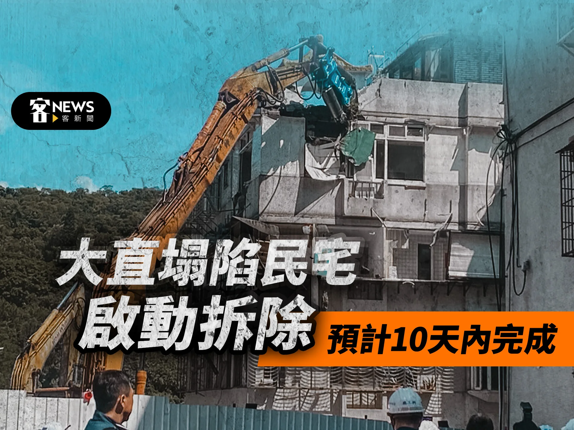 大直塌陷民宅啟動拆除　預計10天內完成