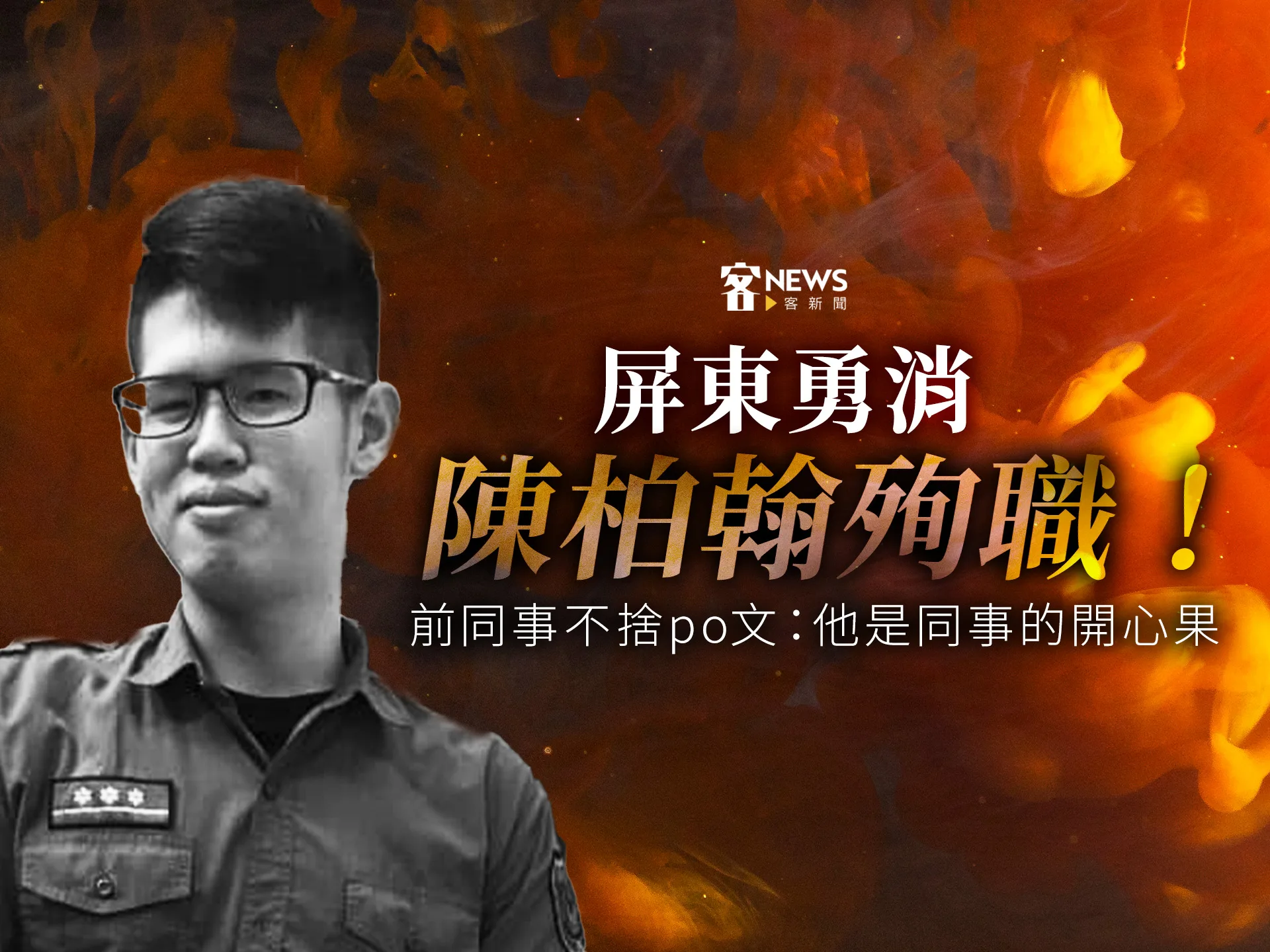 屏東勇消陳柏翰殉職！前同事不捨po文：他是同事的開心果