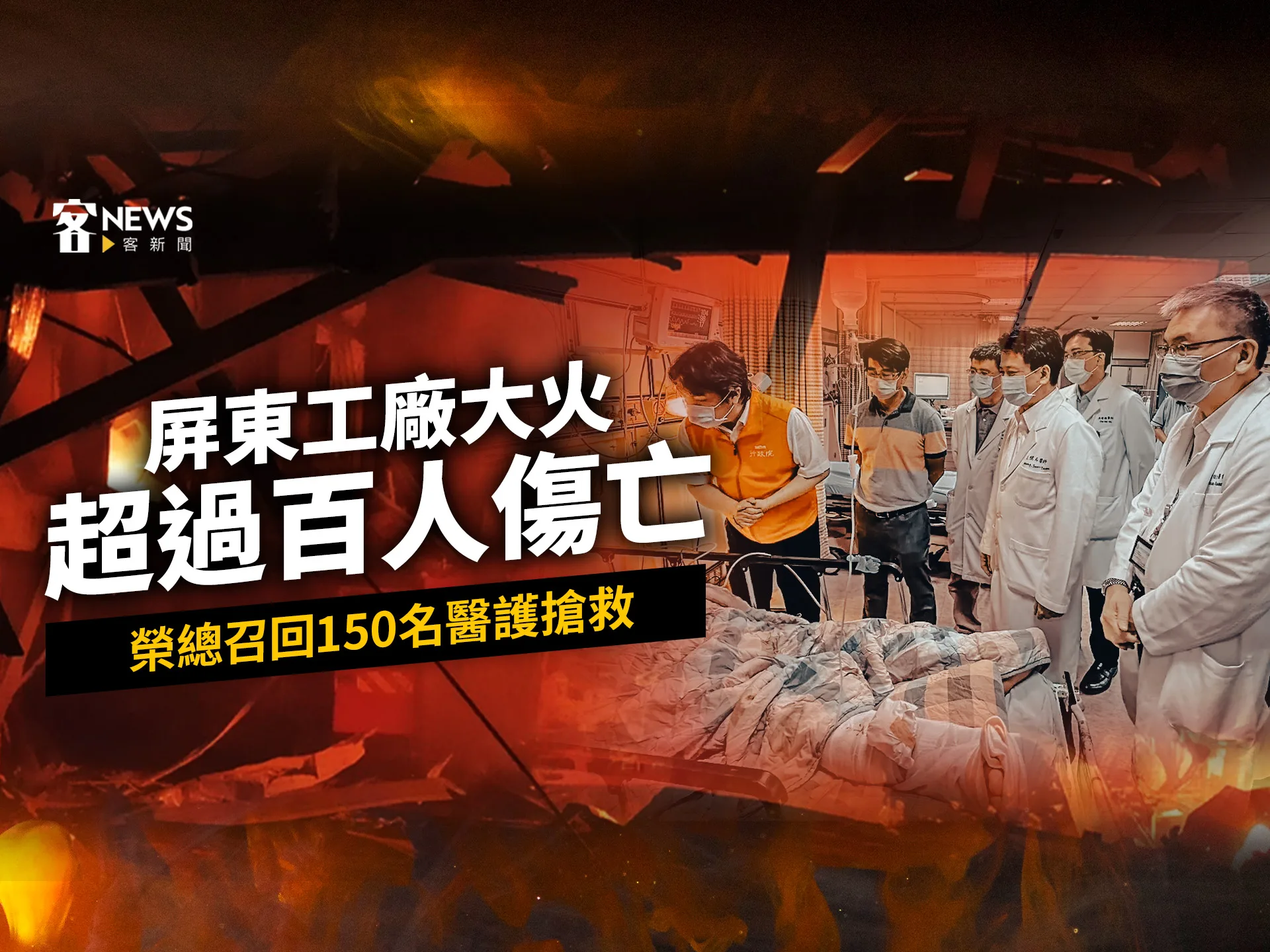 屏東工廠大火超過百人傷亡　榮總召回150名醫護搶救