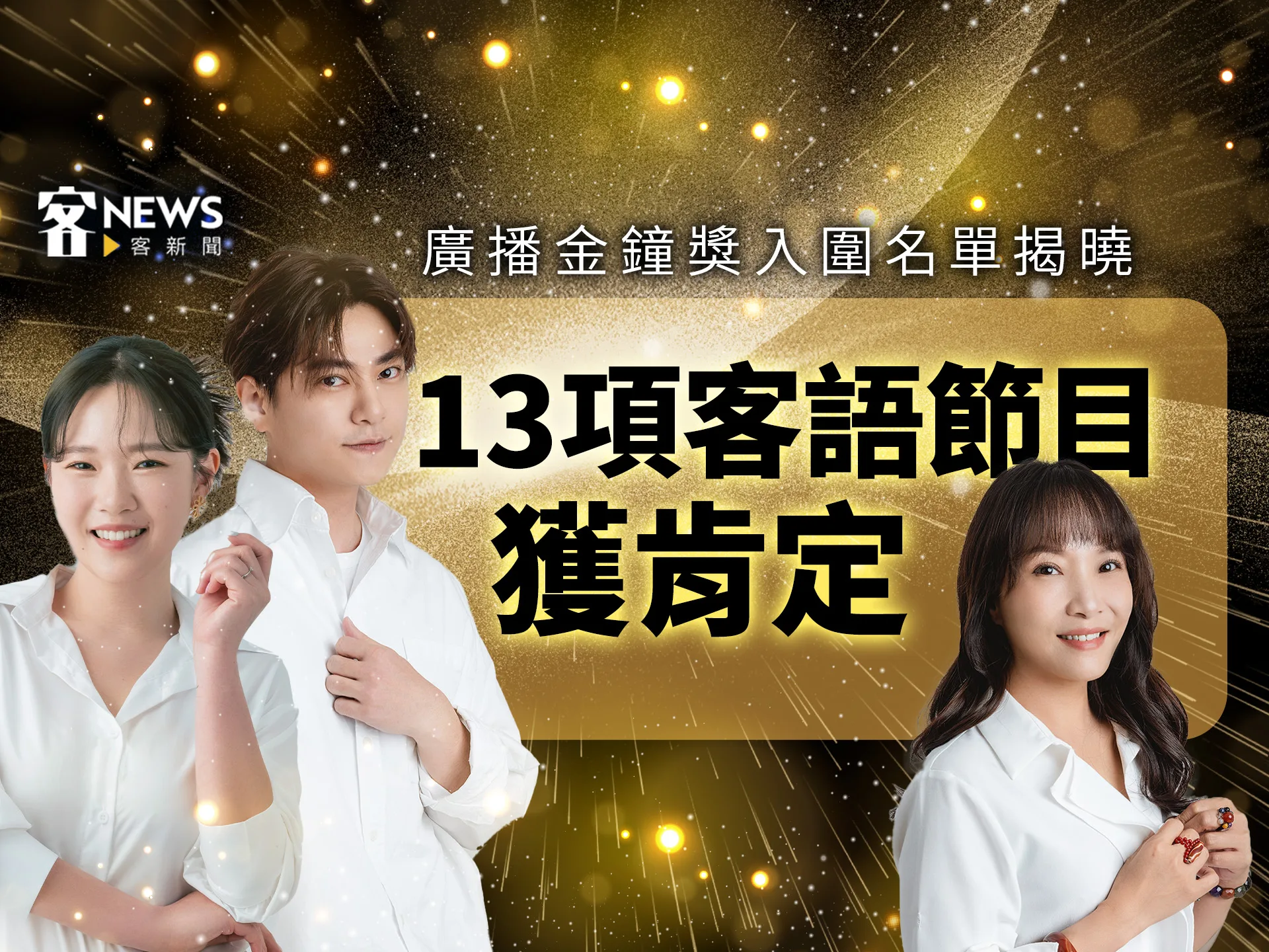 廣播金鐘獎入圍名單揭曉　13項客語節目獲肯定
