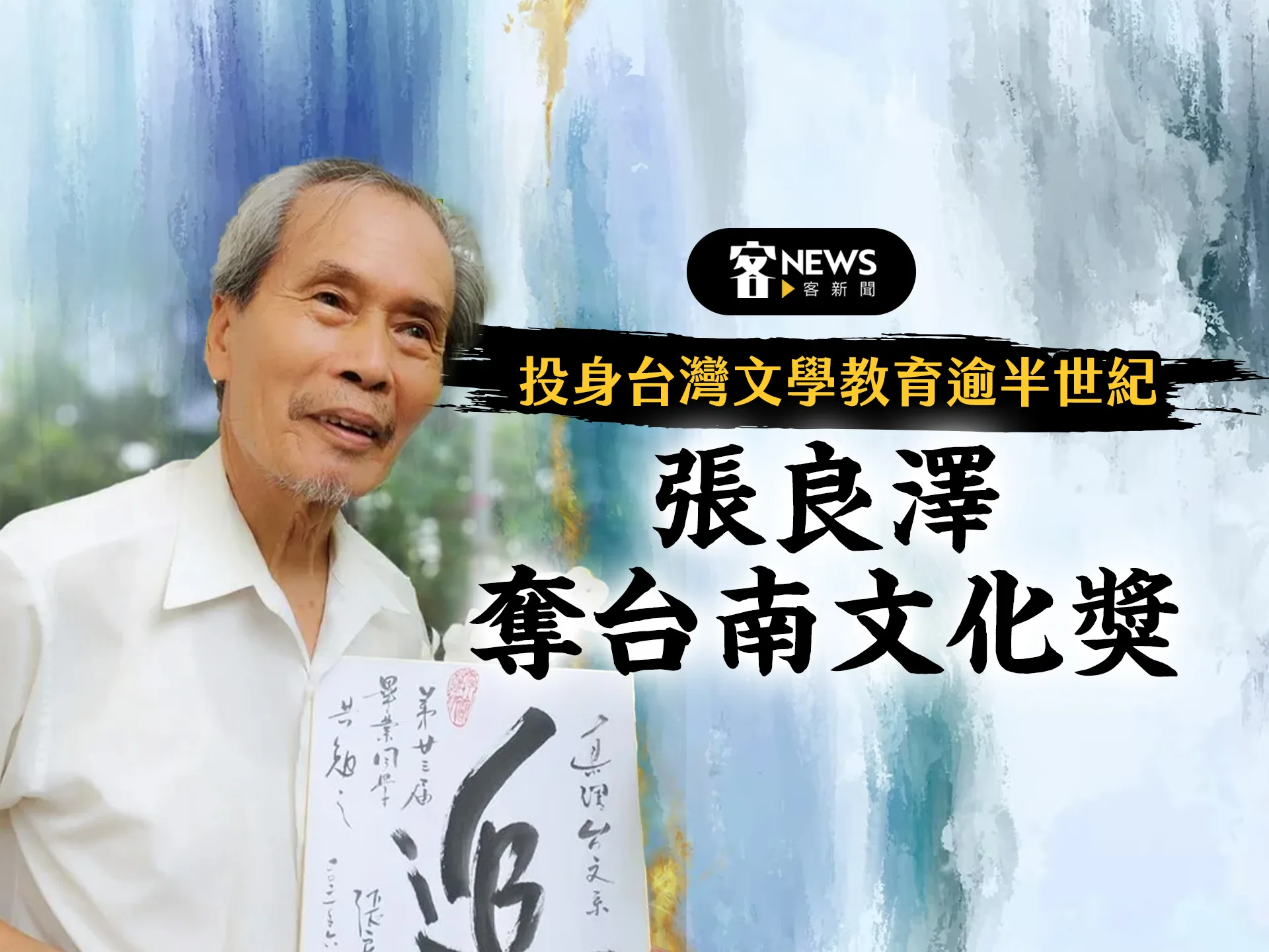 投身台灣文學教育逾半世紀　張良澤奪台南文化獎