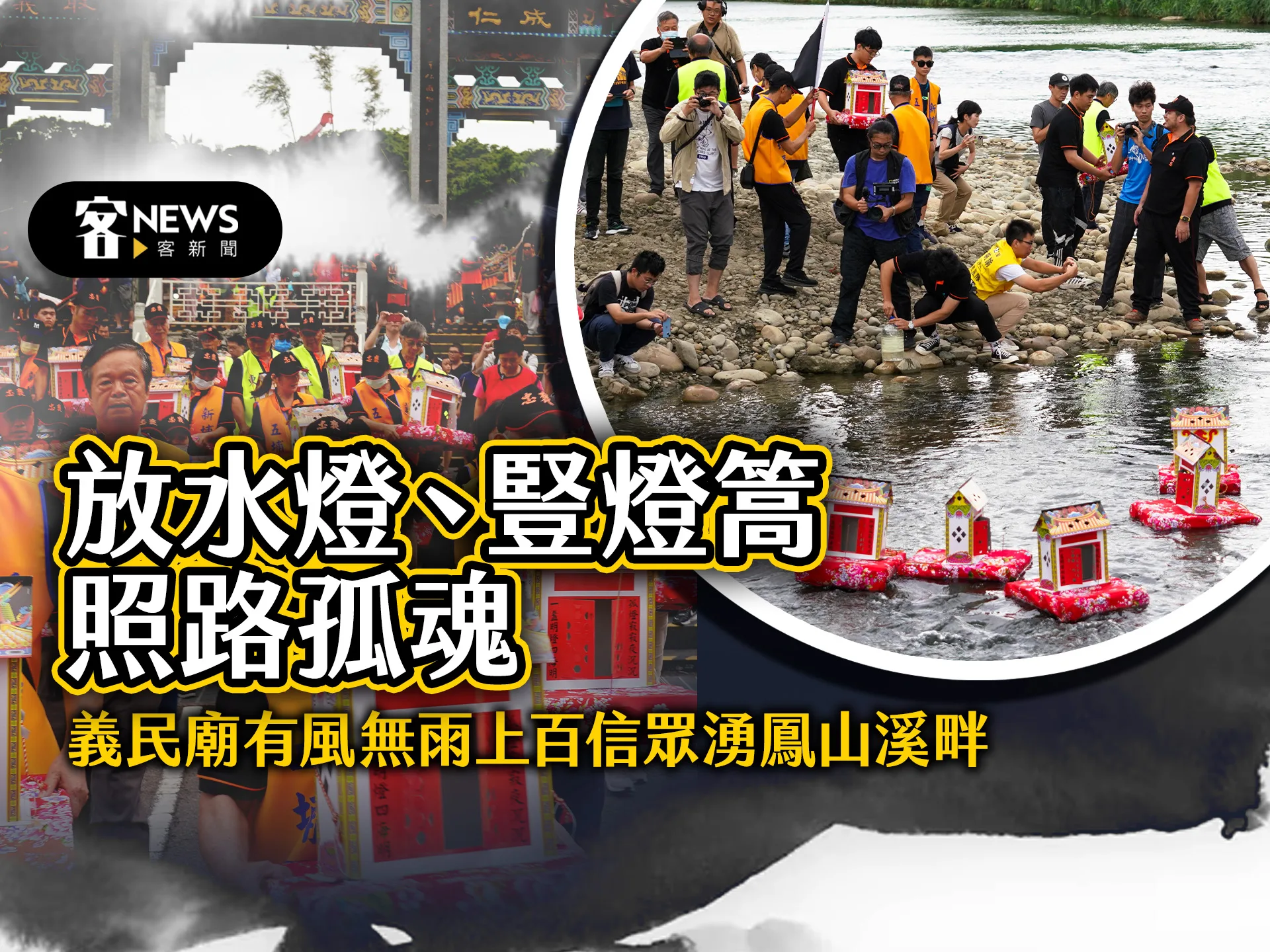 【圖輯】放水燈、豎燈篙照路孤魂　義民廟有風無雨上百信眾湧鳳山溪畔