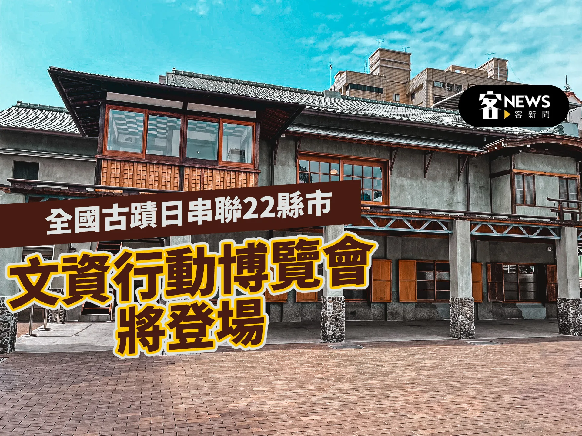全國古蹟日串聯22縣市　文資行動博覽會將登場