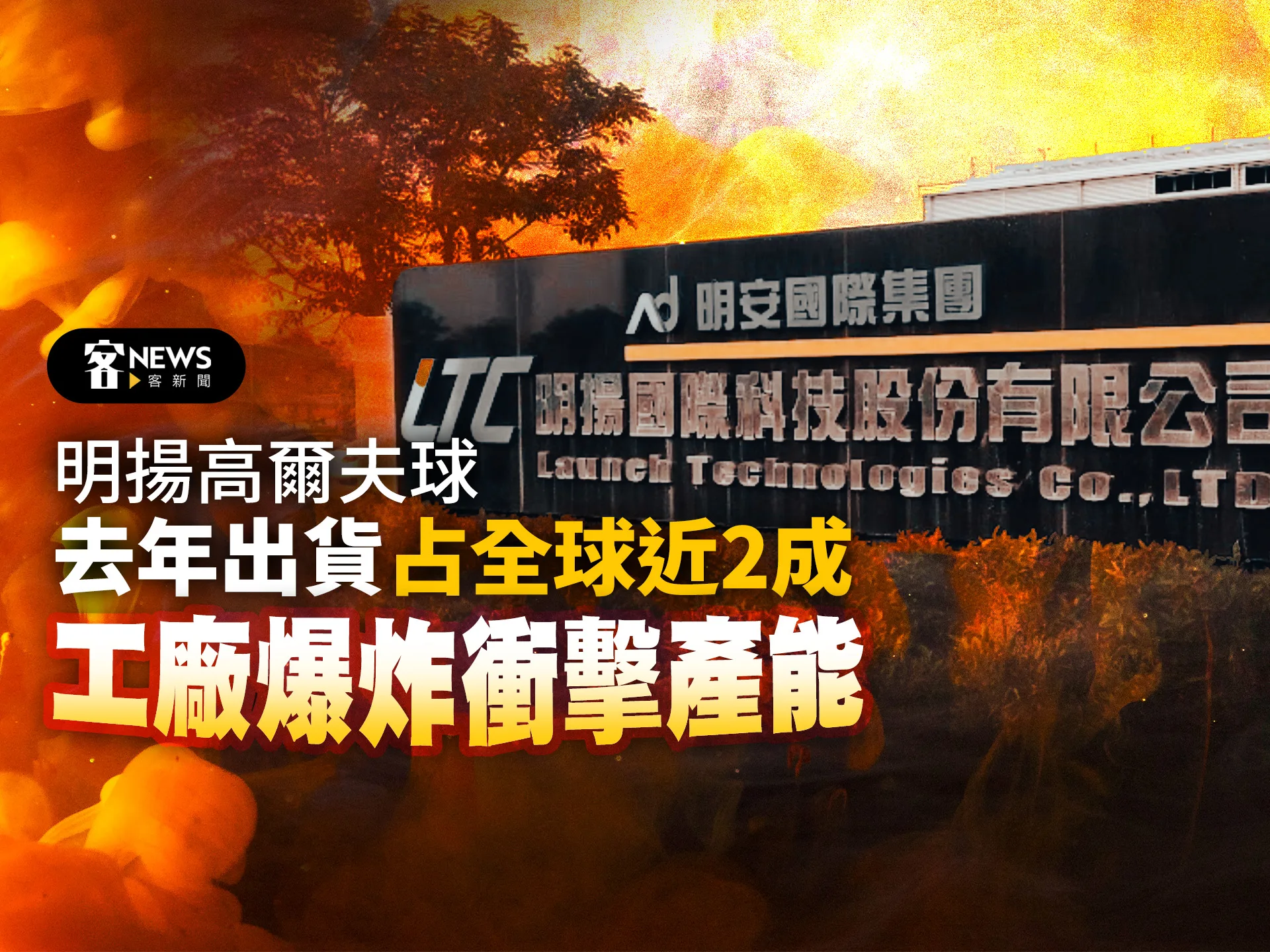 明揚高爾夫球去年出貨占全球近2成　工廠爆炸衝擊產能