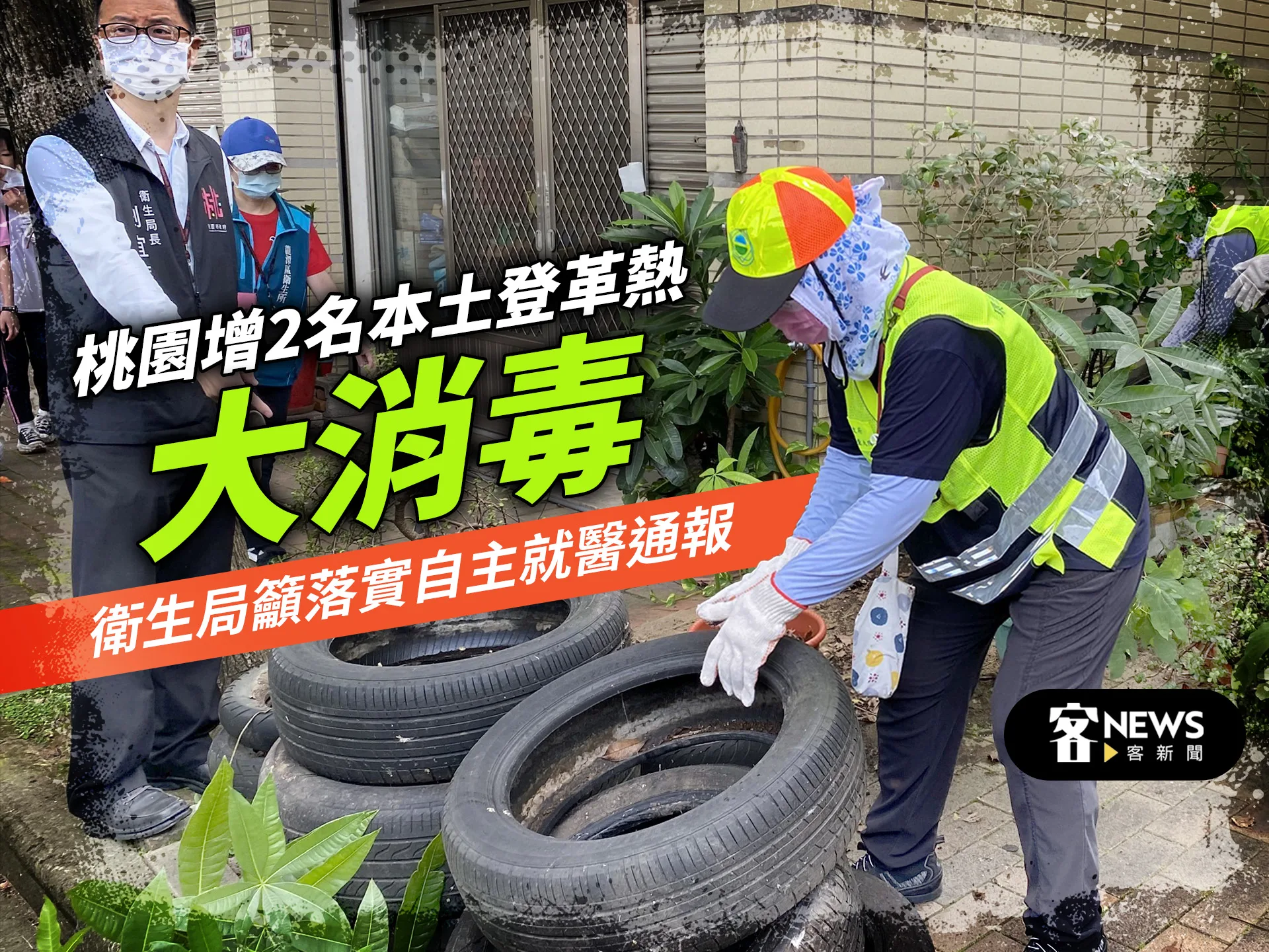 桃園增2名本土登革熱大消毒　衛生局：落實自主就醫通報