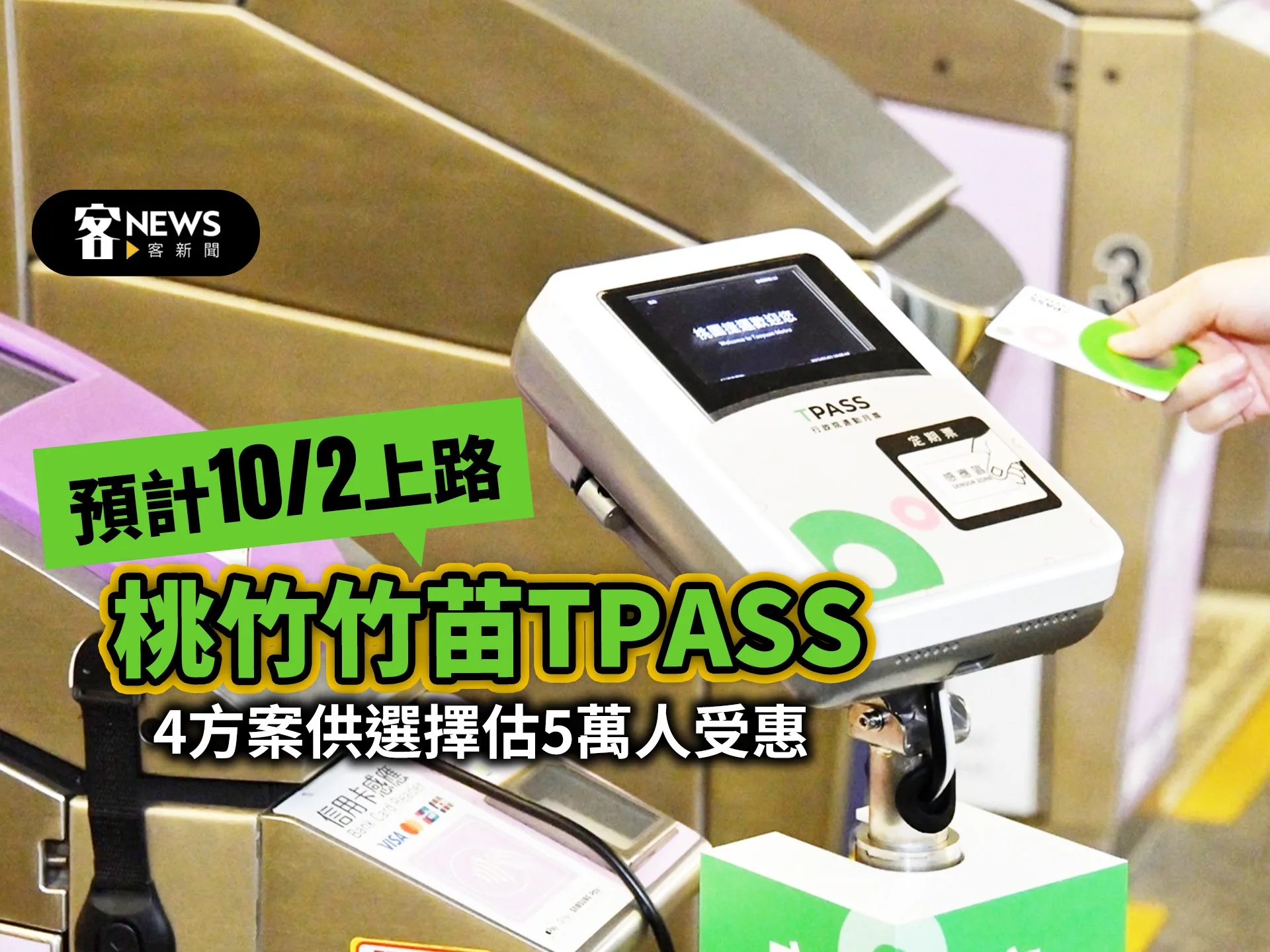 桃竹竹苗TPASS預計10／2上路　4方案供選擇估5萬人受惠
