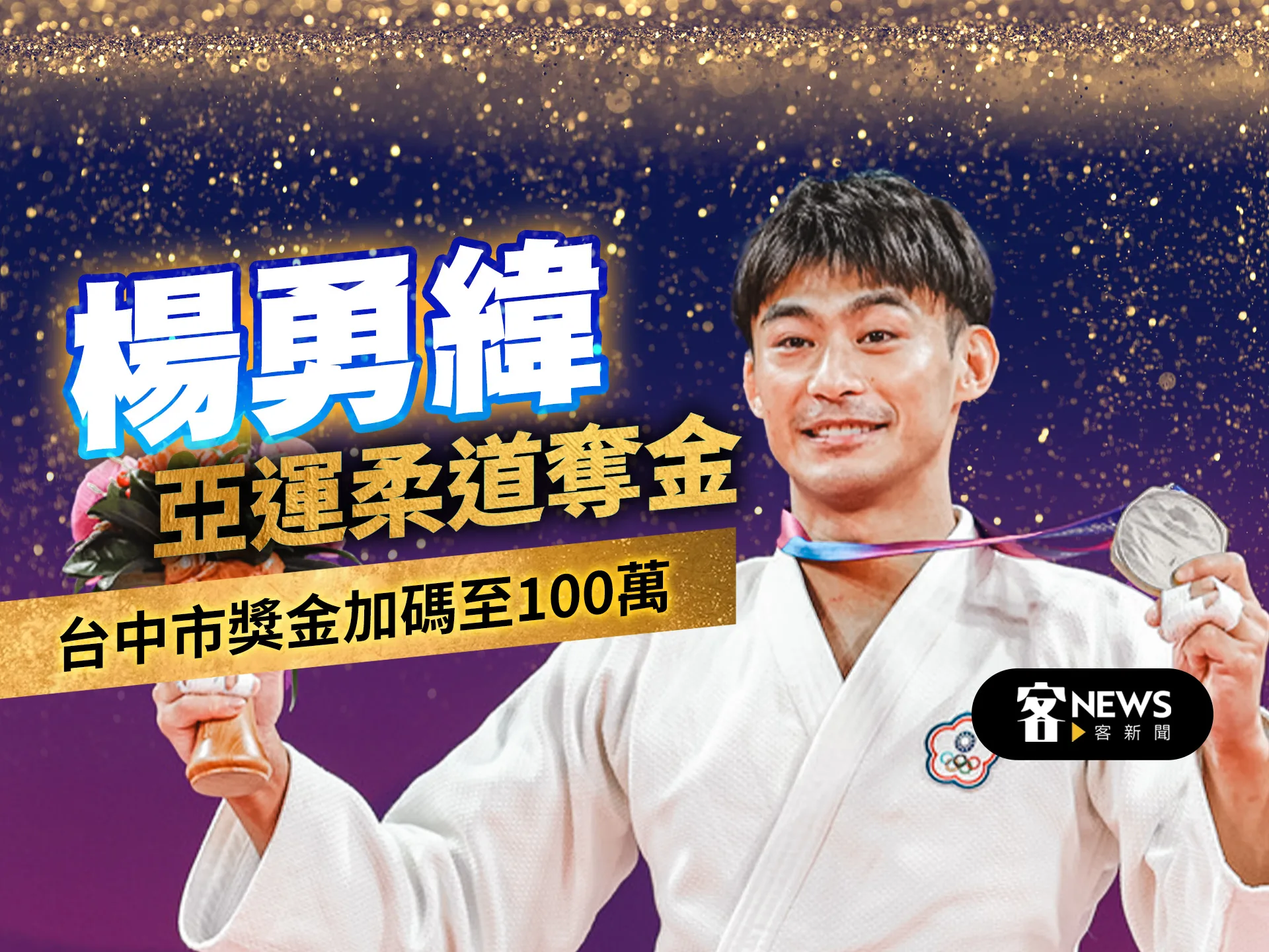 楊勇緯亞運柔道奪金　台中市宣布獎金加碼至100萬