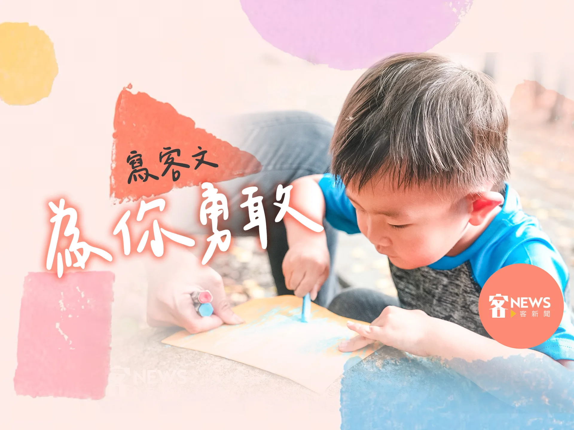 【寫客文】為你勇敢