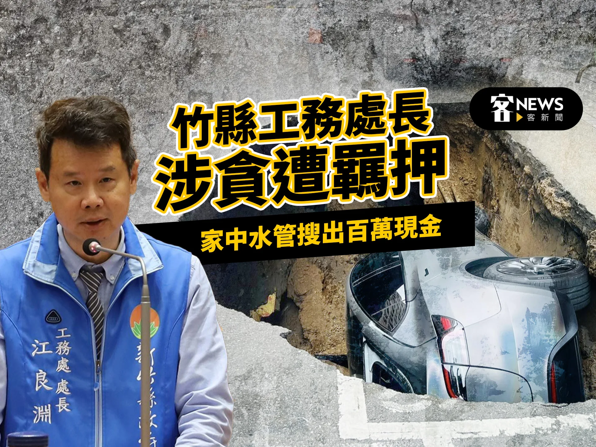 竹縣工務處長涉貪遭羈押　家中水管搜出百萬現金