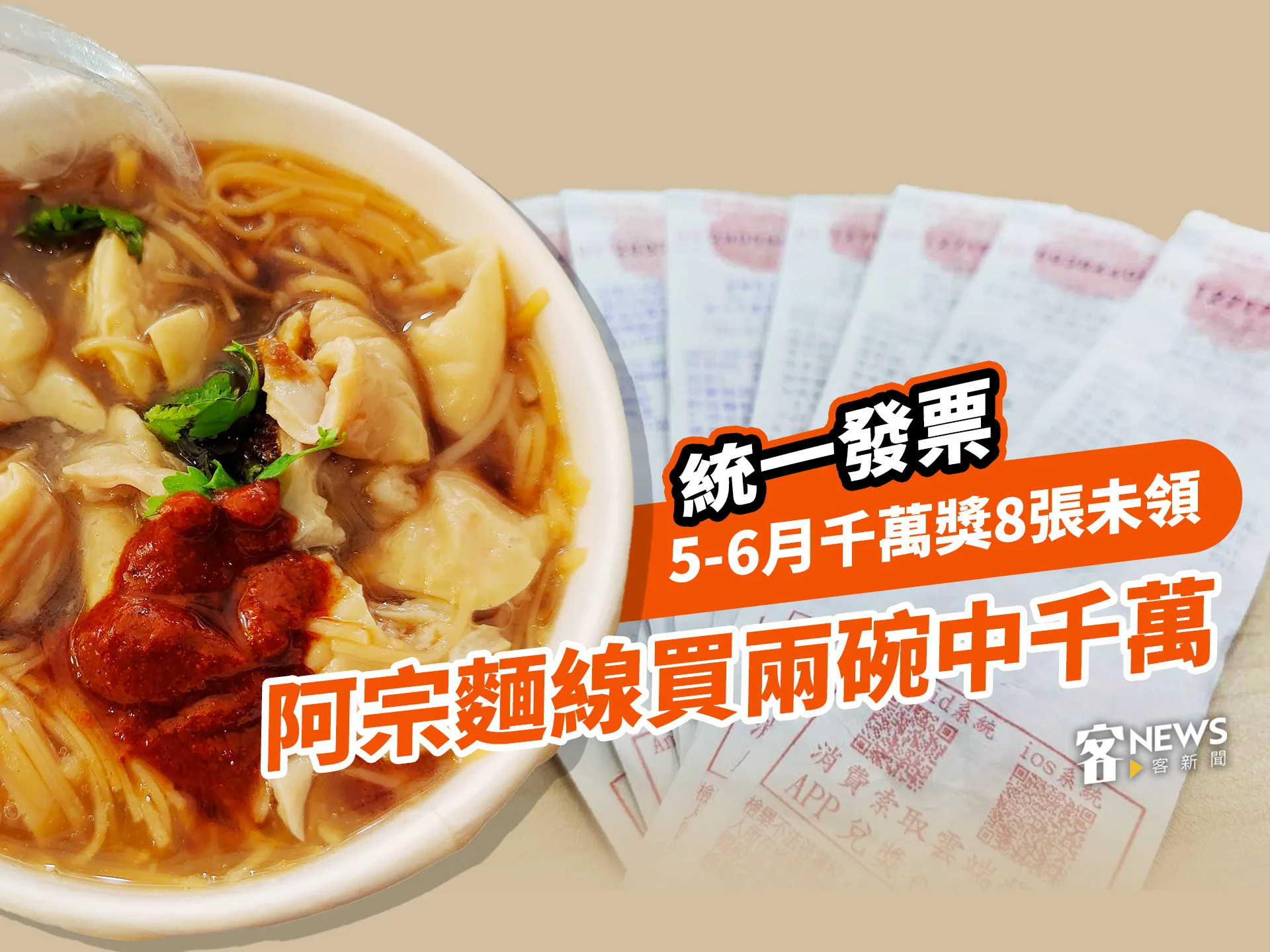 統一發票5-6月千萬獎8張未領　阿宗麵線買兩碗中千萬！