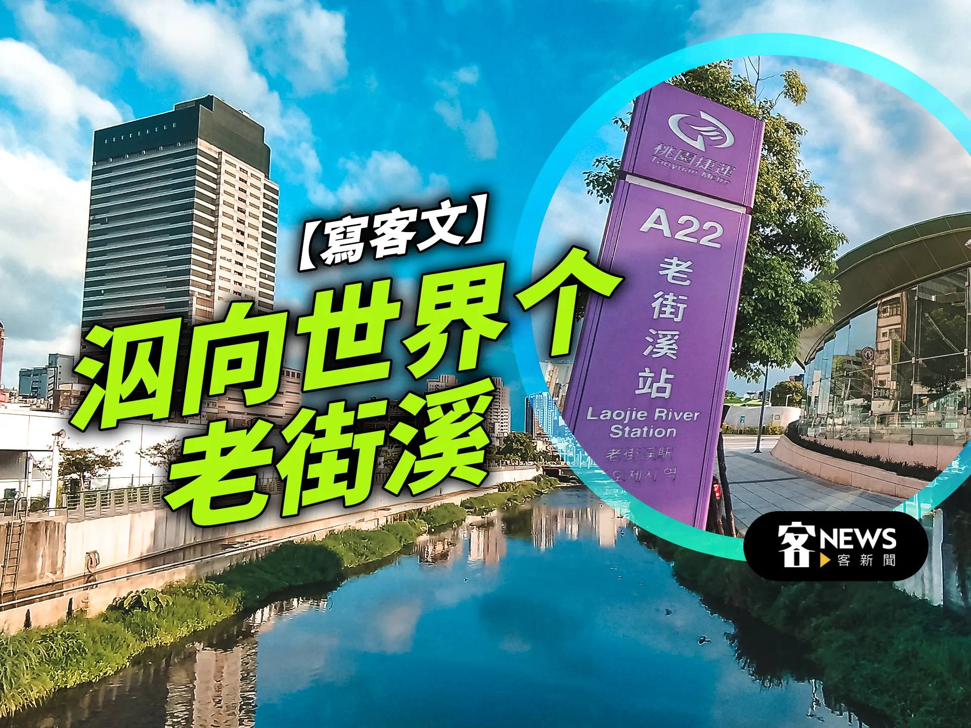 【寫客文】泅向世界个老街溪