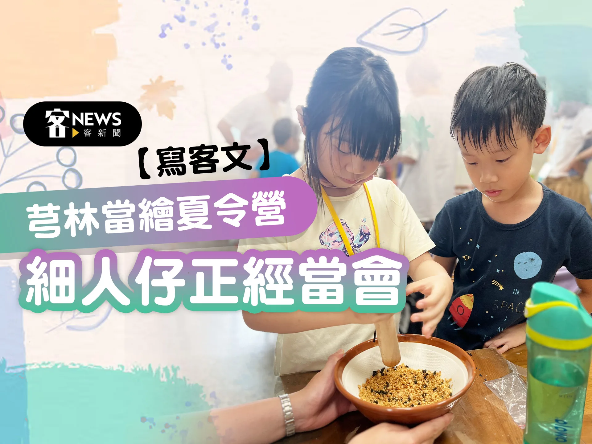 【寫客文】芎林當繪夏令營　細人仔正經當會