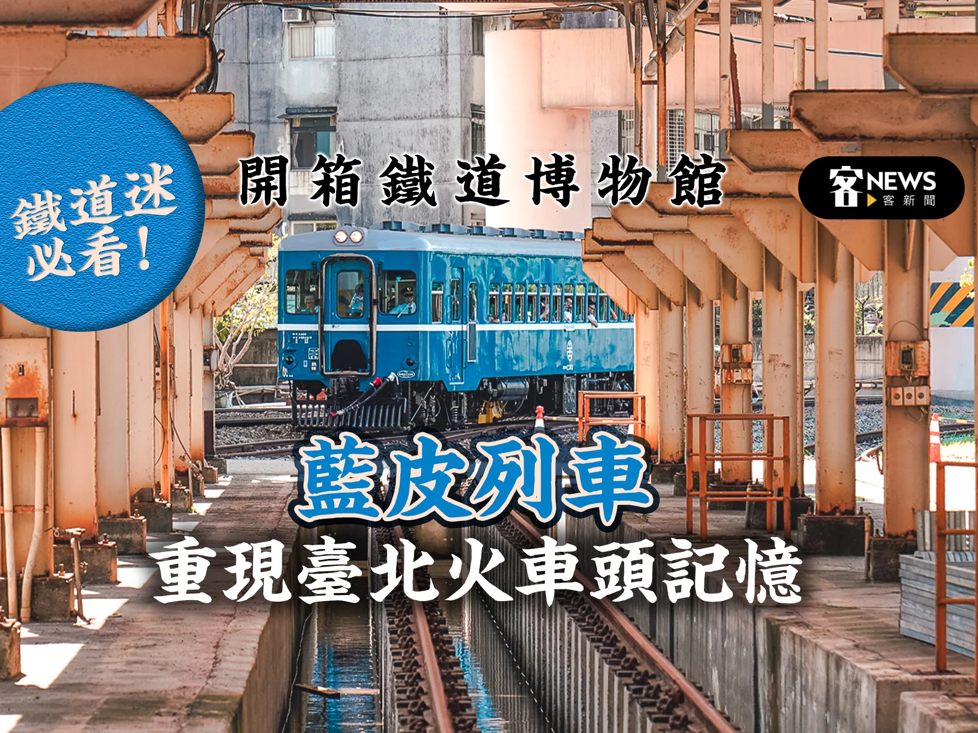鐵道迷必看！開箱鐵道博物館　藍皮列車重現臺北火車頭記憶