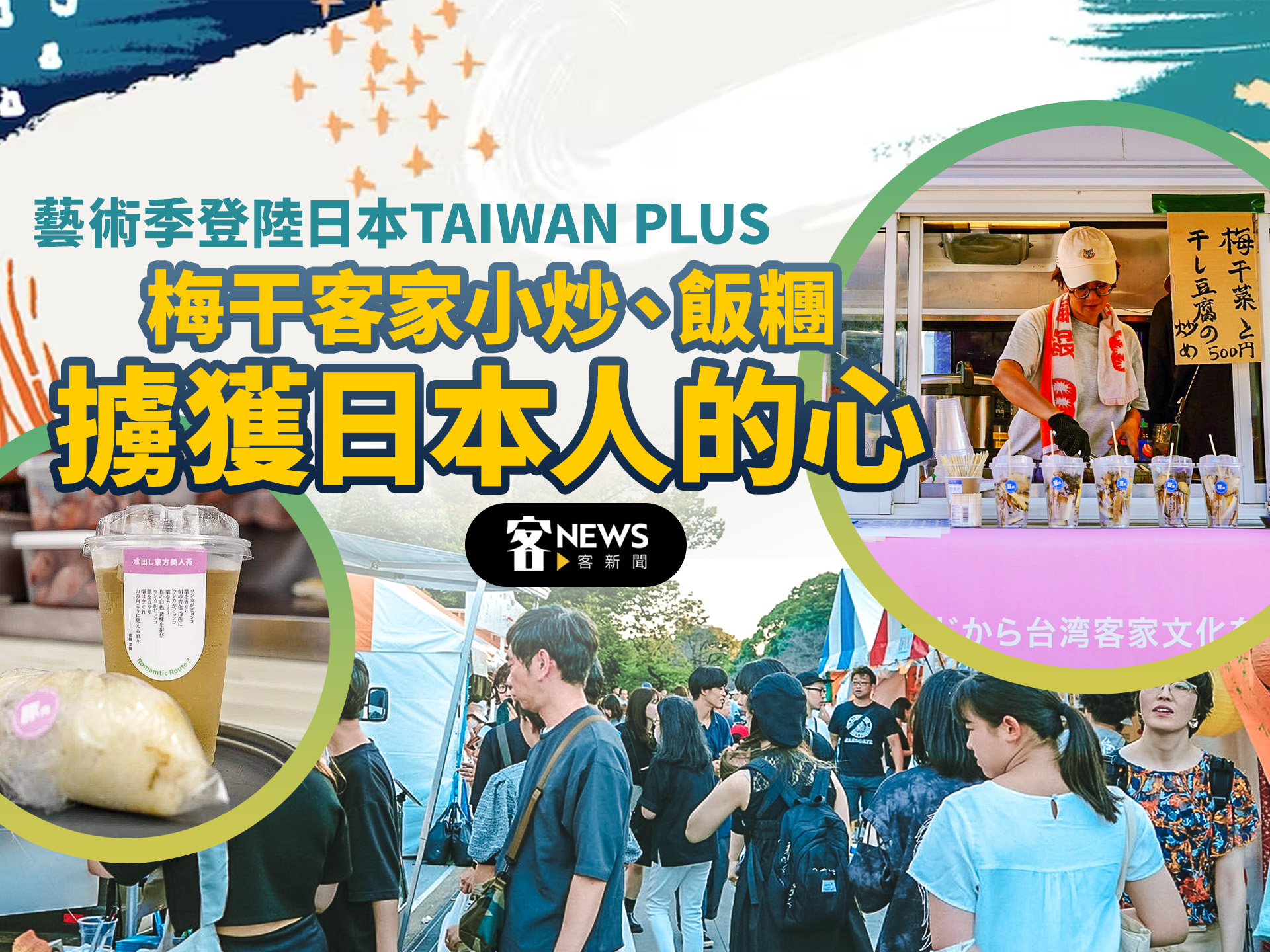 藝術季登陸日本TAIWAN PLUS　梅干客家小炒、飯糰擄獲日本人的心
