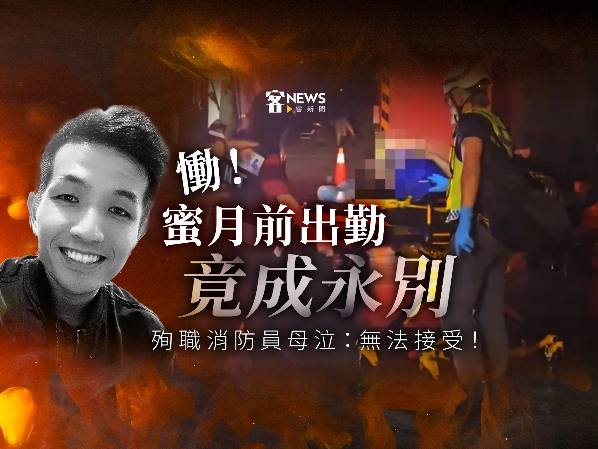 慟！蜜月前出勤竟成永別　殉職消防員母泣：無法接受！