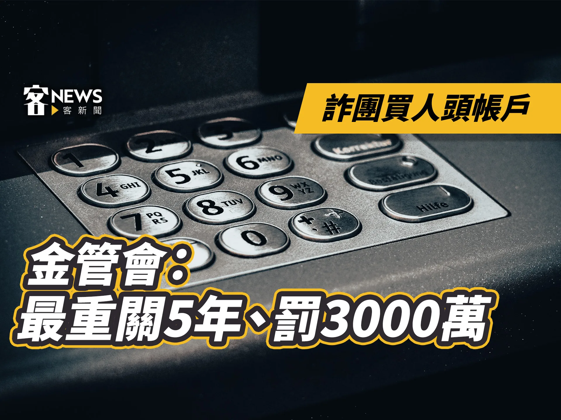 詐團買人頭帳戶　金管會：最重關5年、罰3000萬