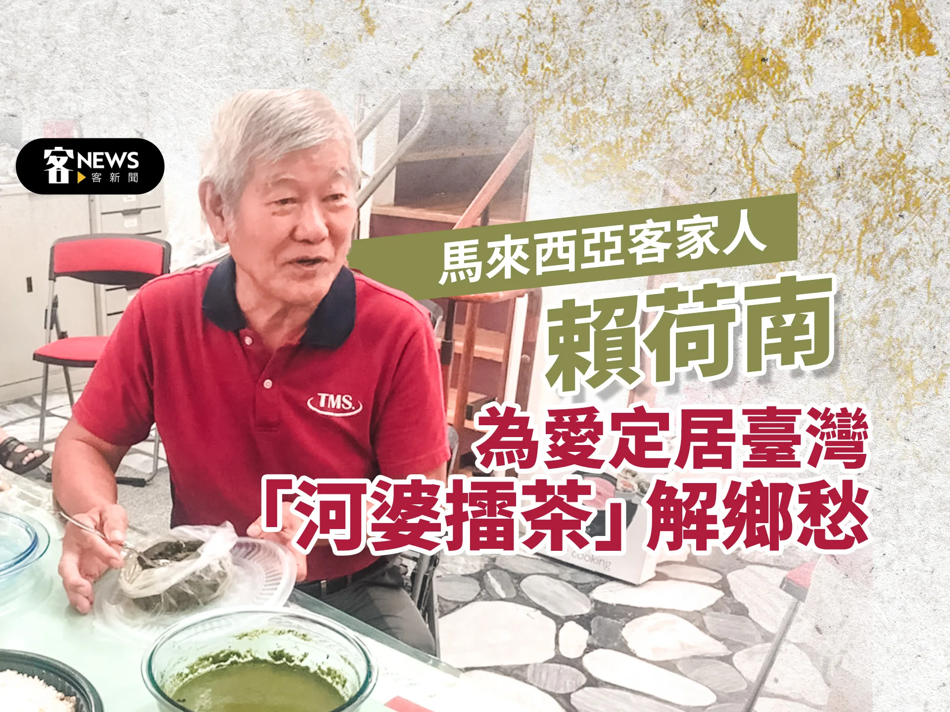 馬來西亞客家人賴荷南　為愛定居臺灣「河婆擂茶」解鄉愁