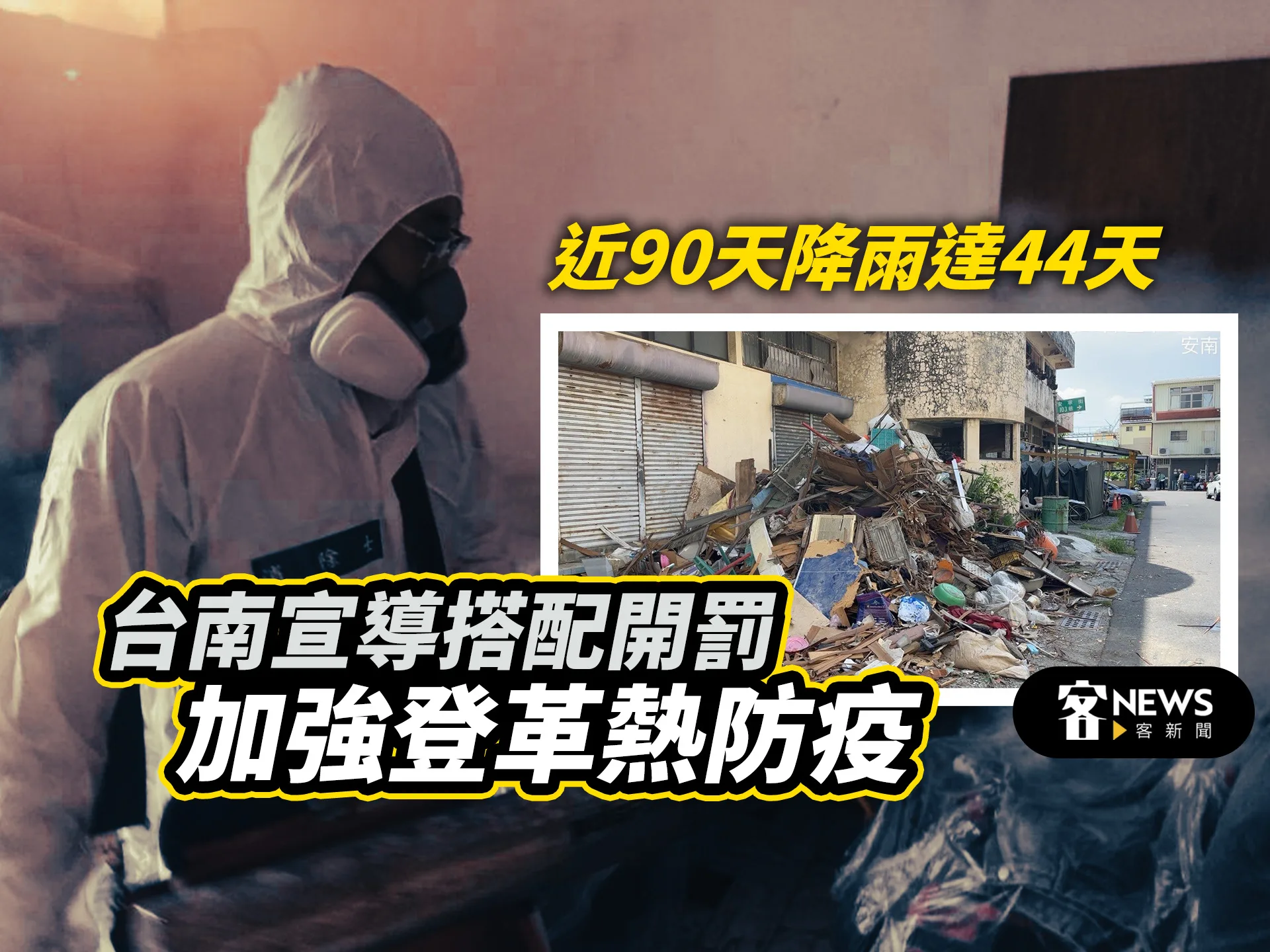 近90天降雨達44天　台南宣導搭配開罰加強登革熱防疫