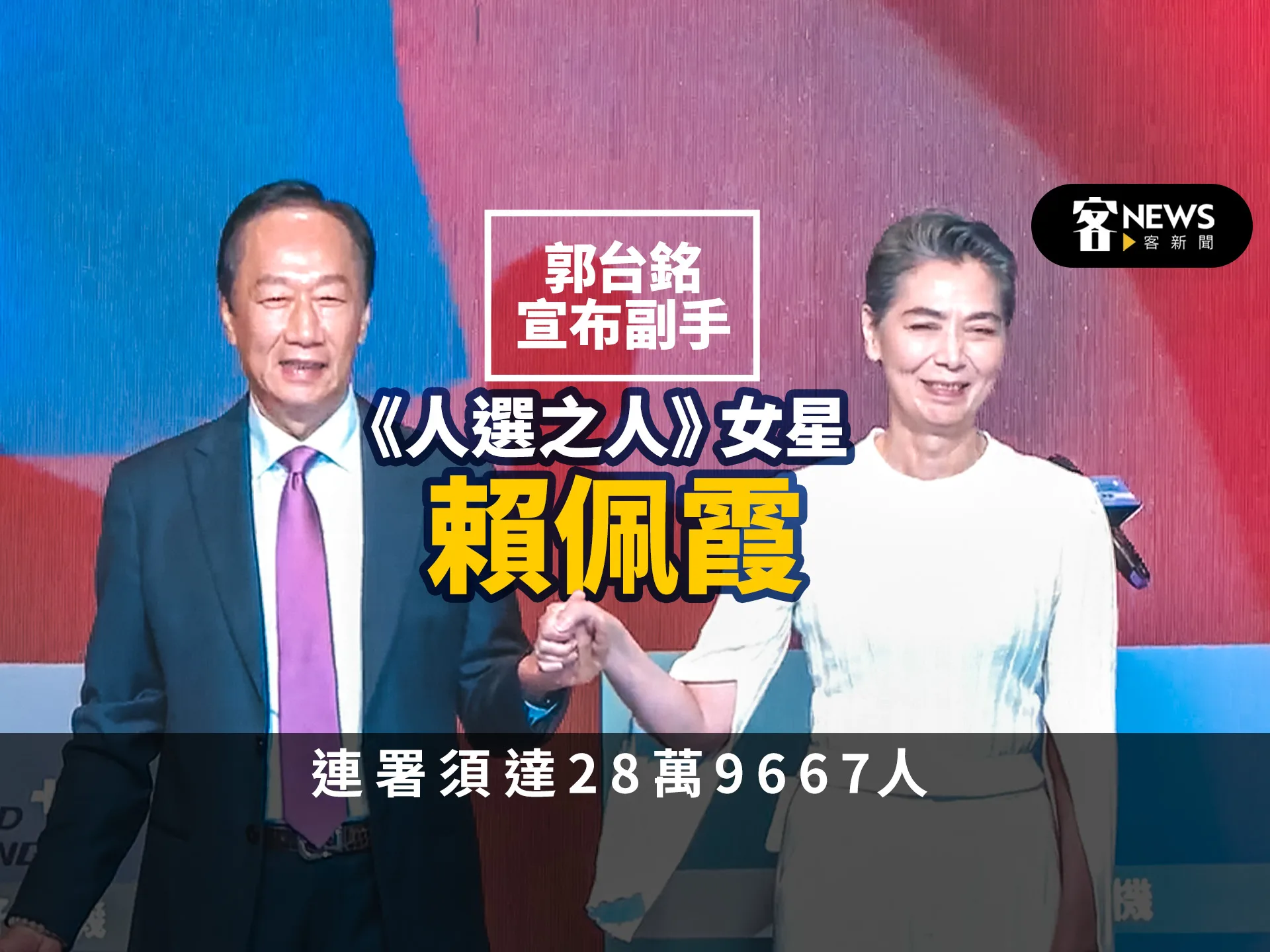 郭台銘宣布副手《人選之人》女星賴佩霞　連署須達28萬9667人