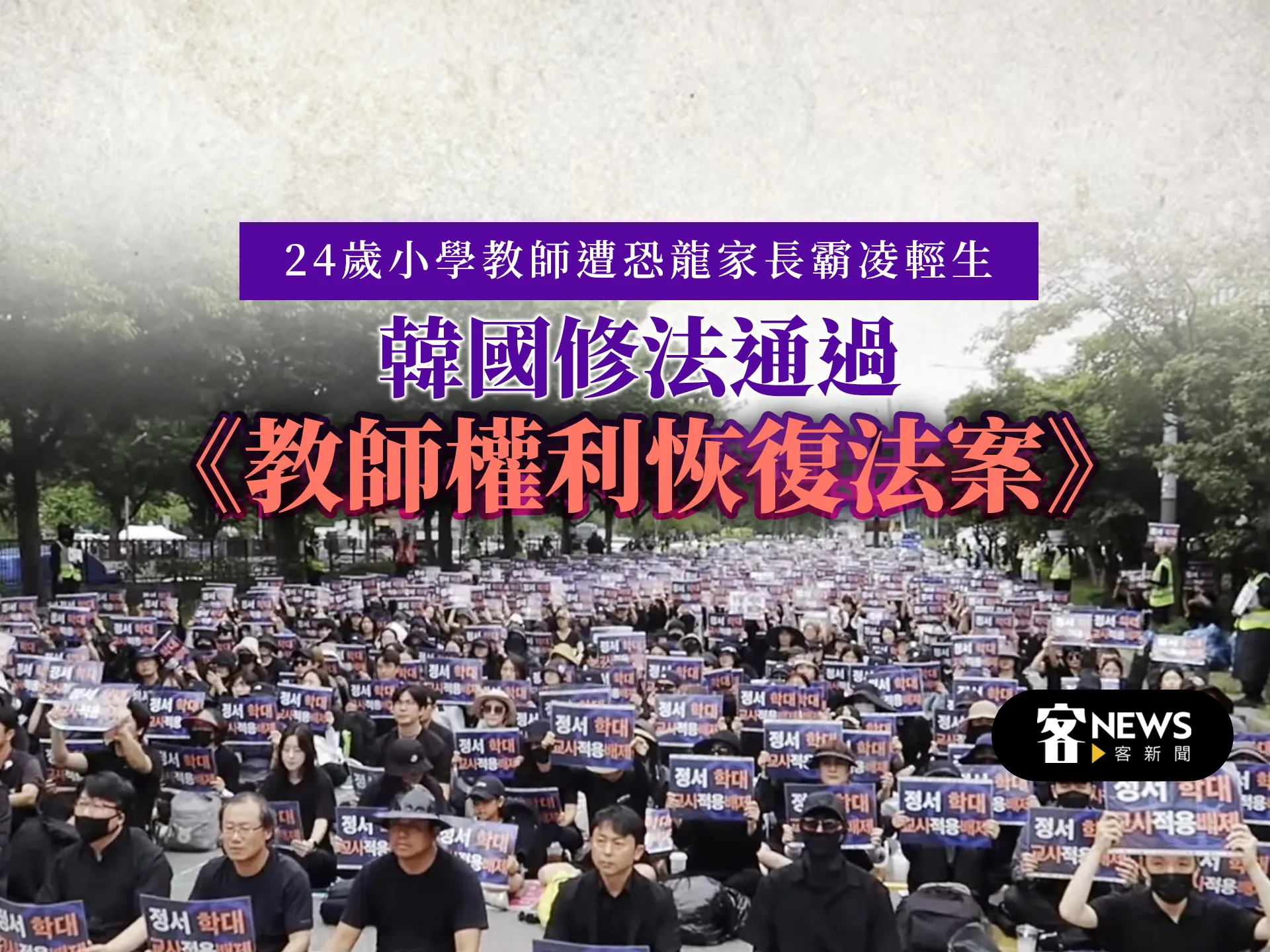 24歲小學教師遭恐龍家長霸凌輕生　韓國修法通過《教師權利恢復法案》