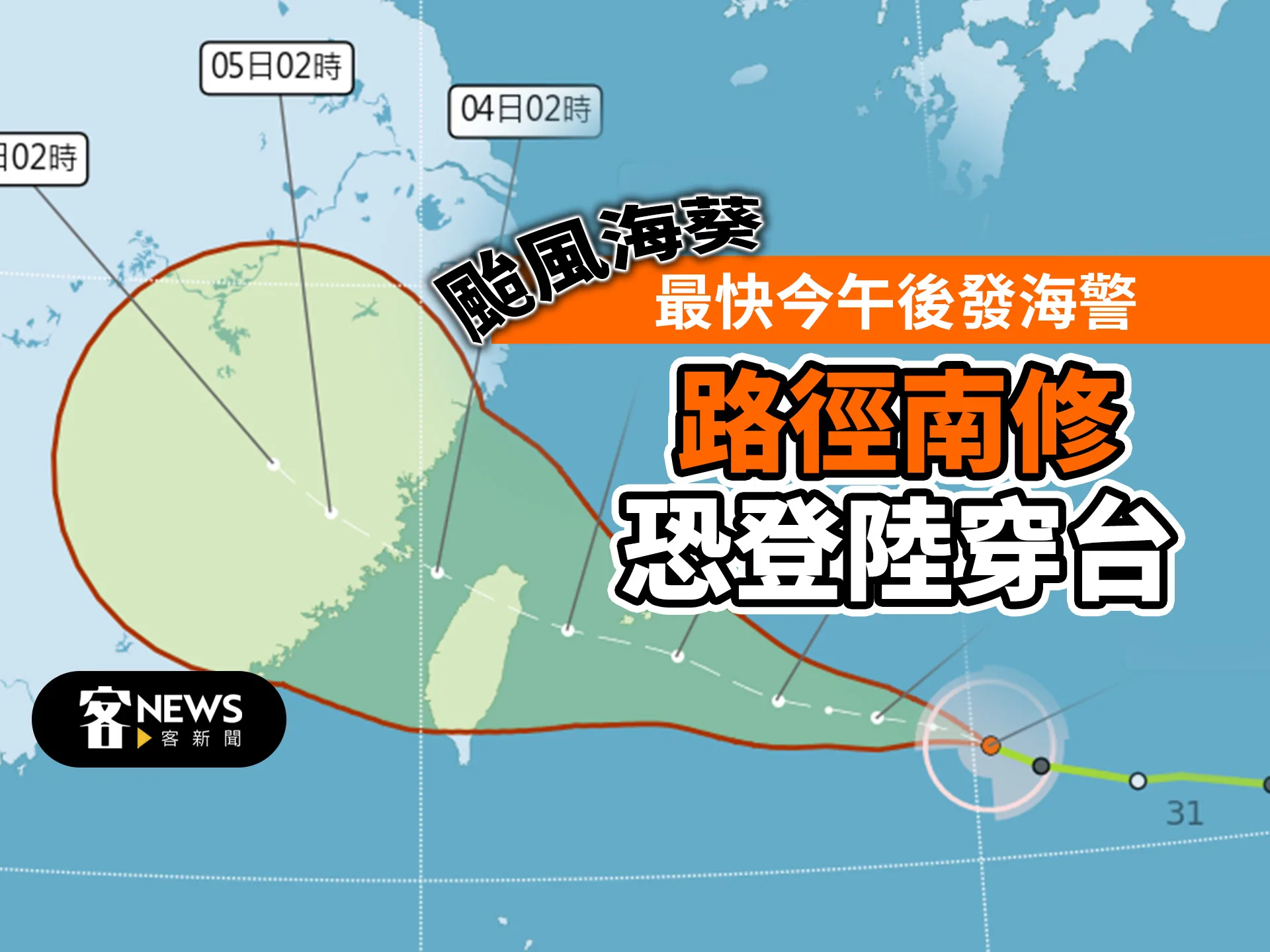 颱風海葵最快今午後發海警　路徑南修恐登陸穿台