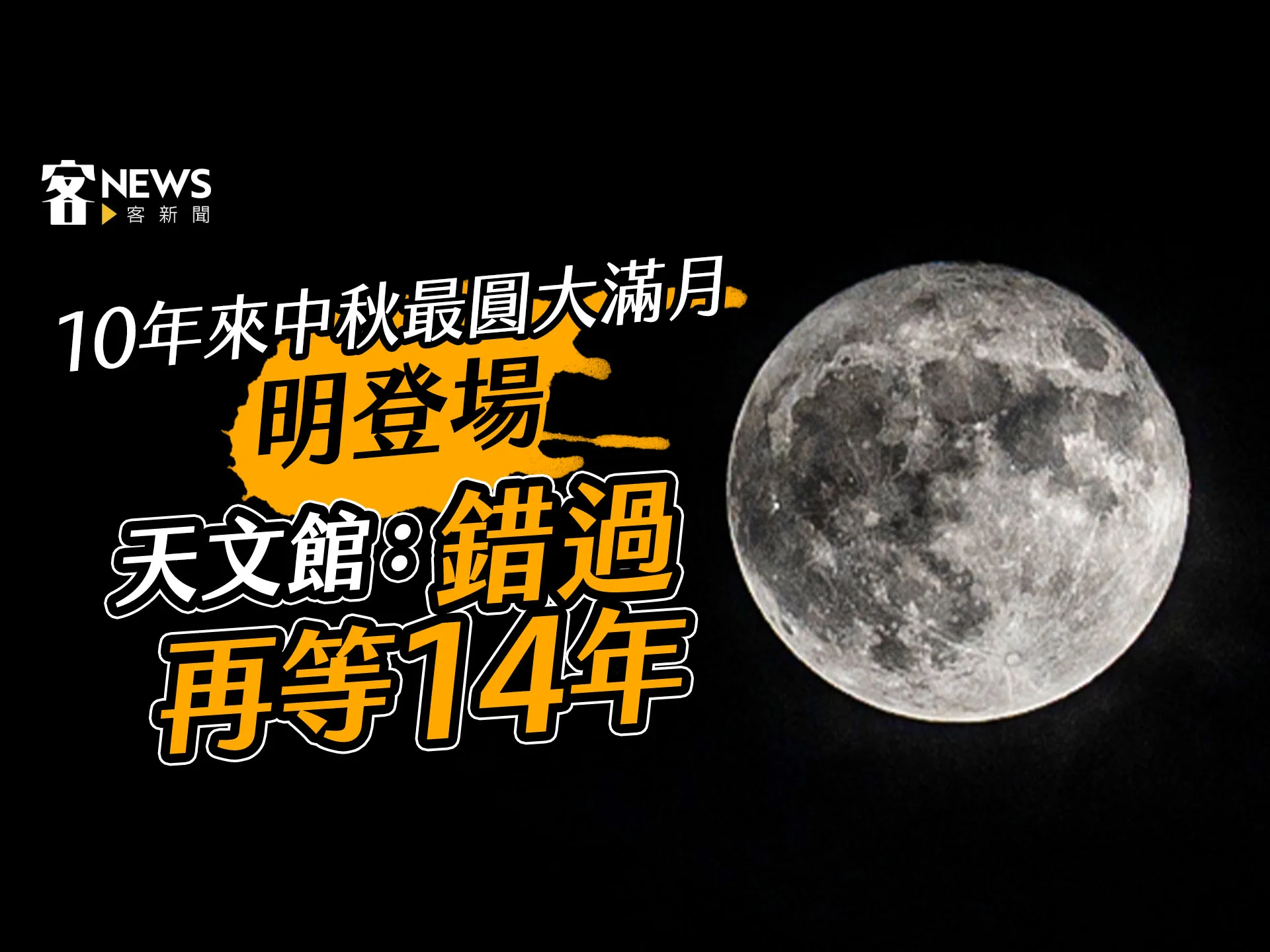 10年來中秋最圓大滿月明登場　天文館：錯過再等14年