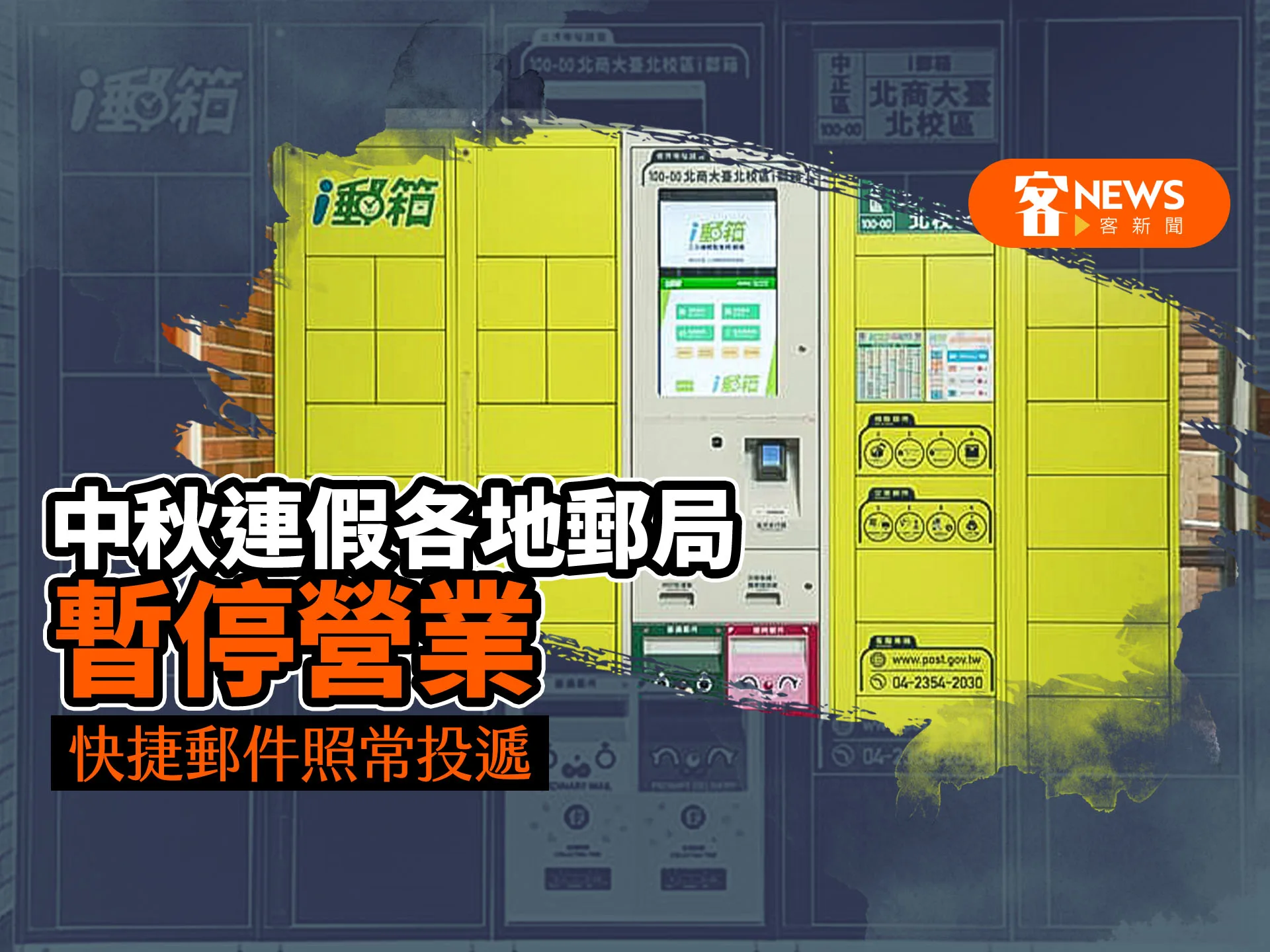 中秋連假各地郵局暫停營業　快捷郵件照常投遞