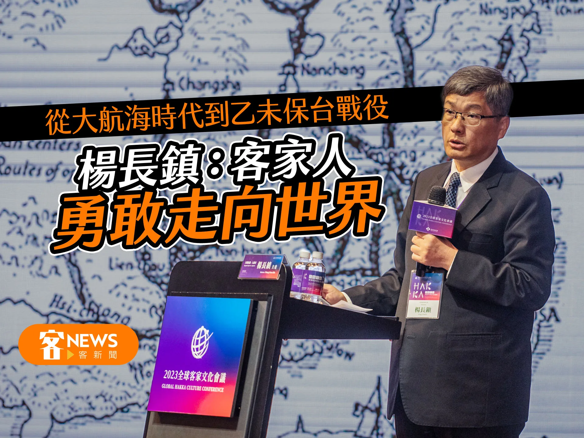 從大航海時代到乙未保台戰役　楊長鎮：客家人勇敢走向世界
