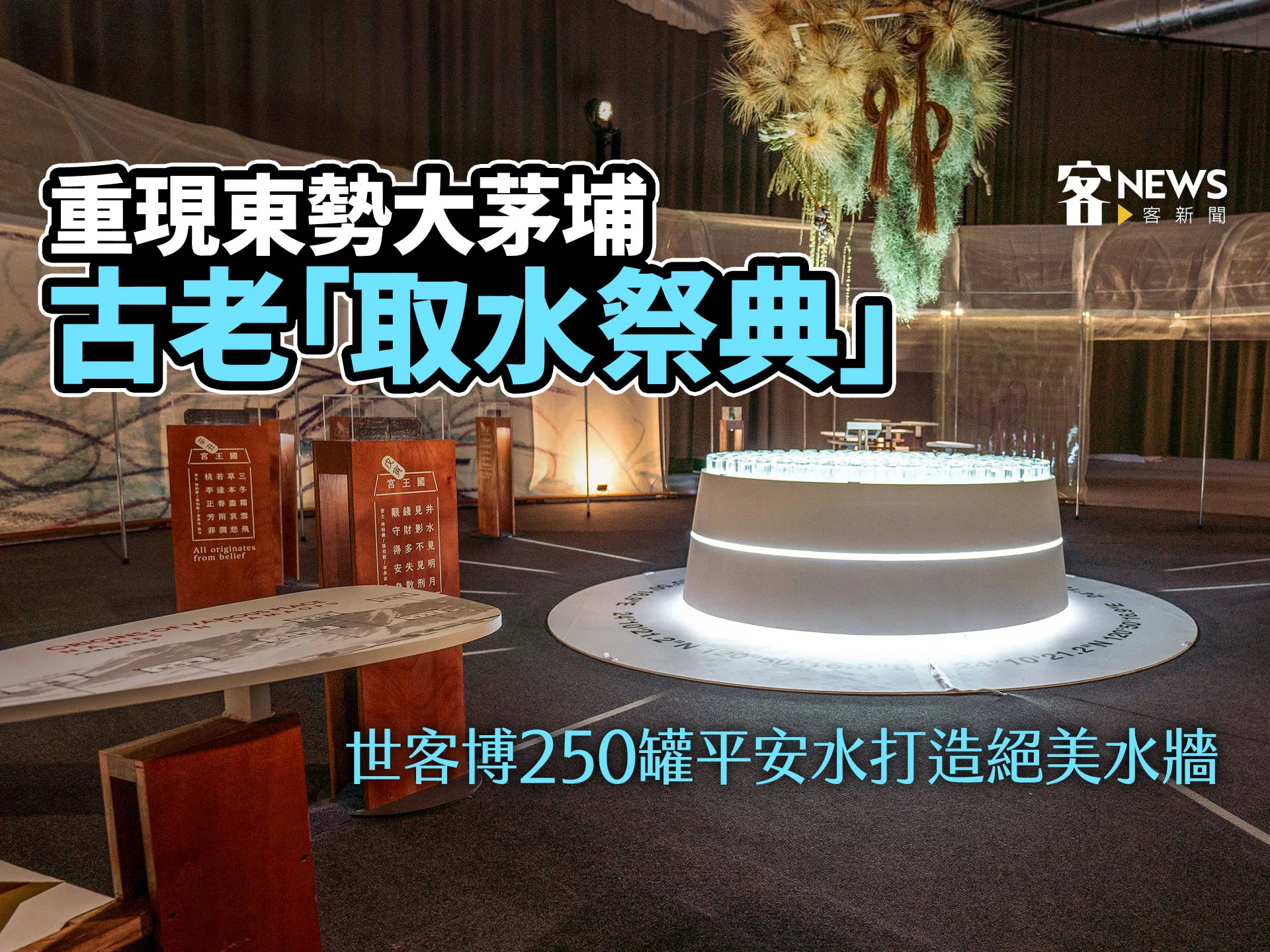 重現東勢大茅埔古老「取水祭典」　世客博250罐平安水打造絕美水牆