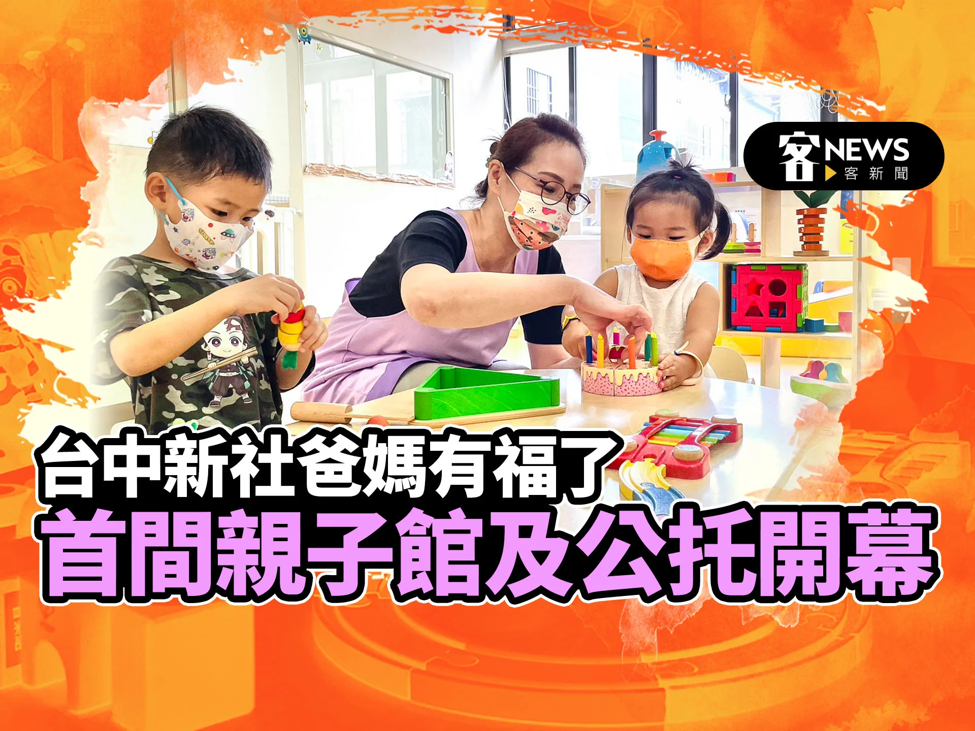 台中新社年輕爸媽有福了　首間親子館及公托開幕