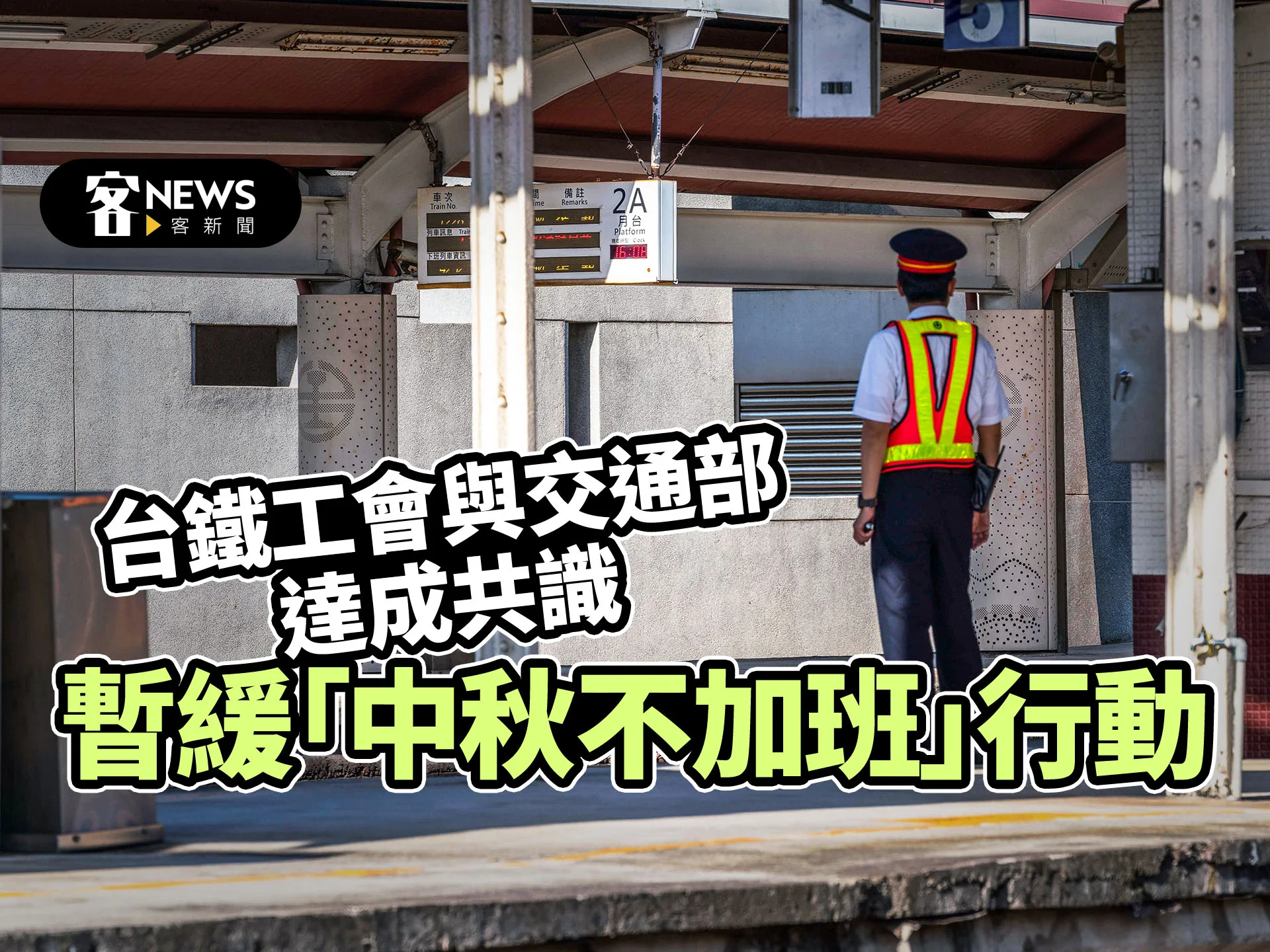 台鐵工會與交通部達成共識　暫緩「中秋不加班」行動