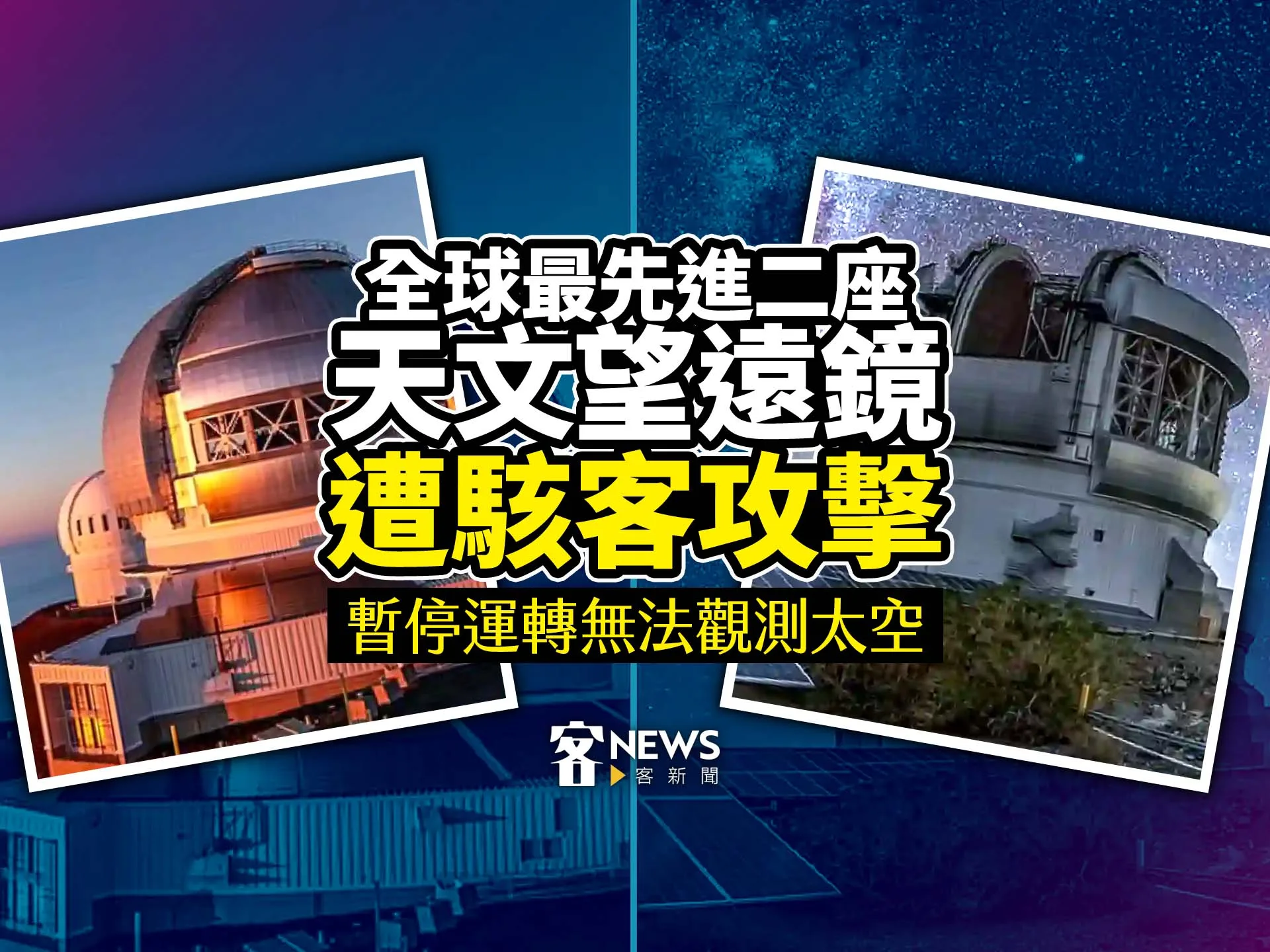 全球最先進二座天文望遠鏡遭駭客攻擊　暫停運轉無法觀測太空
