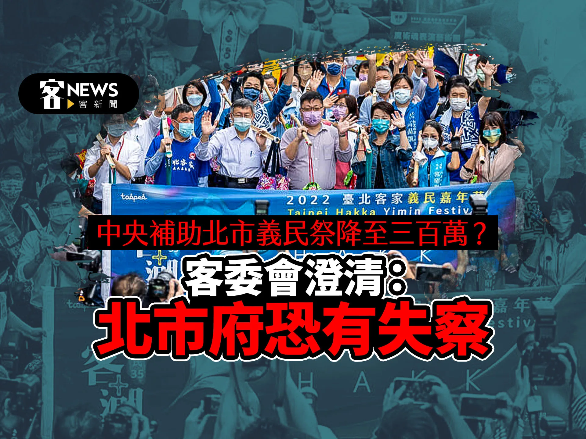 中央補助北市義民祭降至三百萬？　客委會澄清：北市府恐有失察
