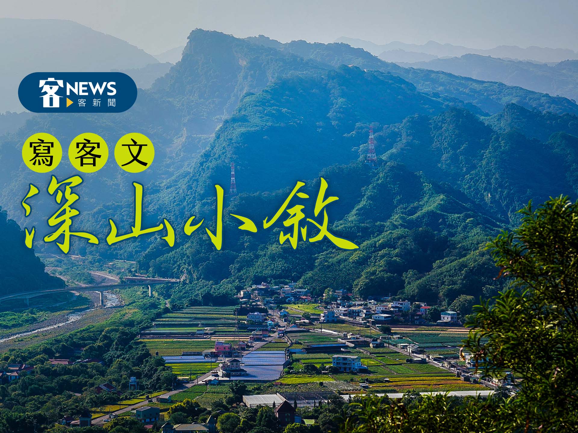【寫客文】深山小敘