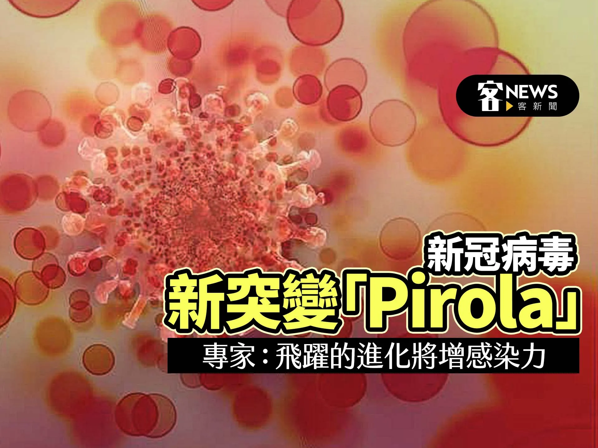 新冠病毒新突變「Pirola」　專家：飛躍的進化將增感染力