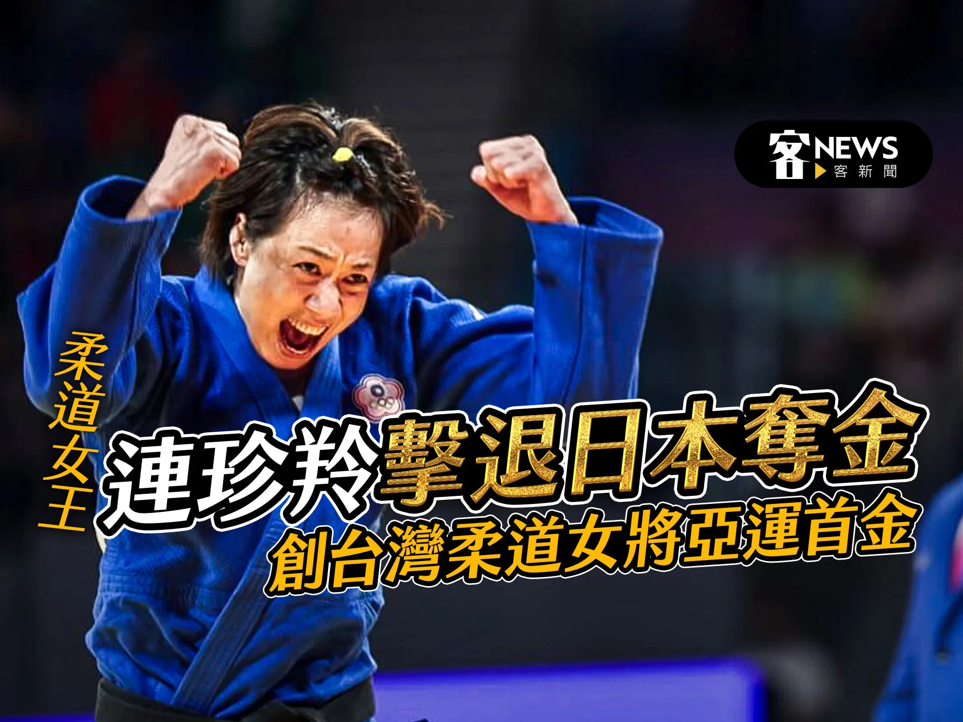 柔道女王連珍羚擊退日本奪金　創台灣柔道女將亞運首金紀錄