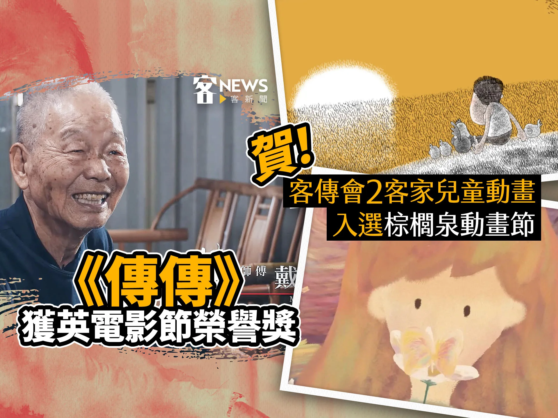 賀！客傳會2客家兒童動畫入選棕櫚泉動畫節　《傳傳》獲英電影節榮譽獎