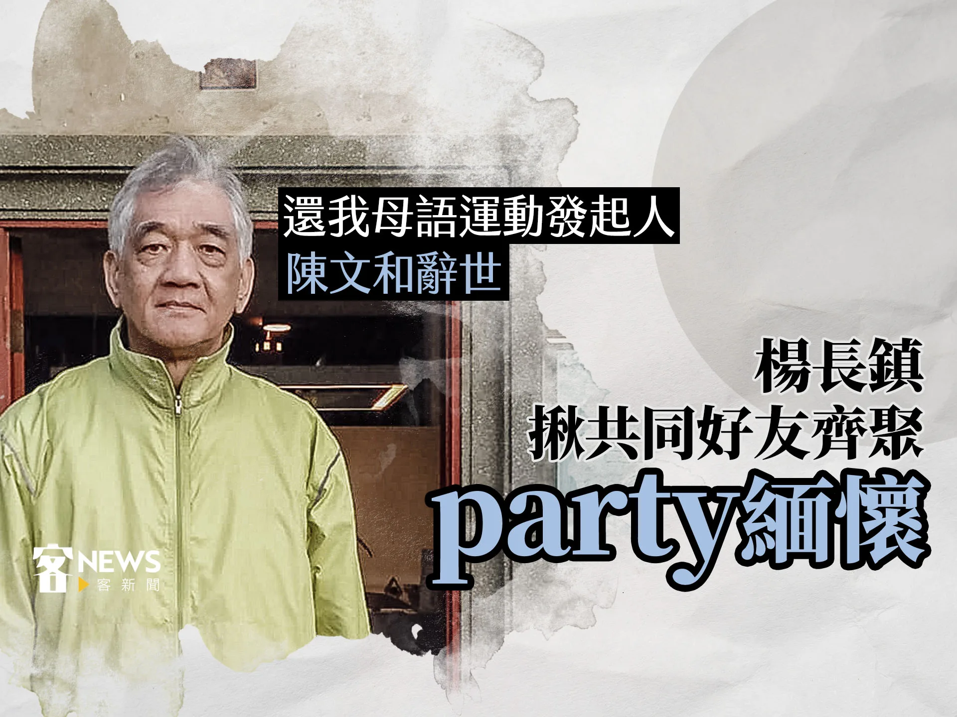 還我母語運動發起人陳文和辭世　楊長鎮揪共同好友齊聚party緬懷