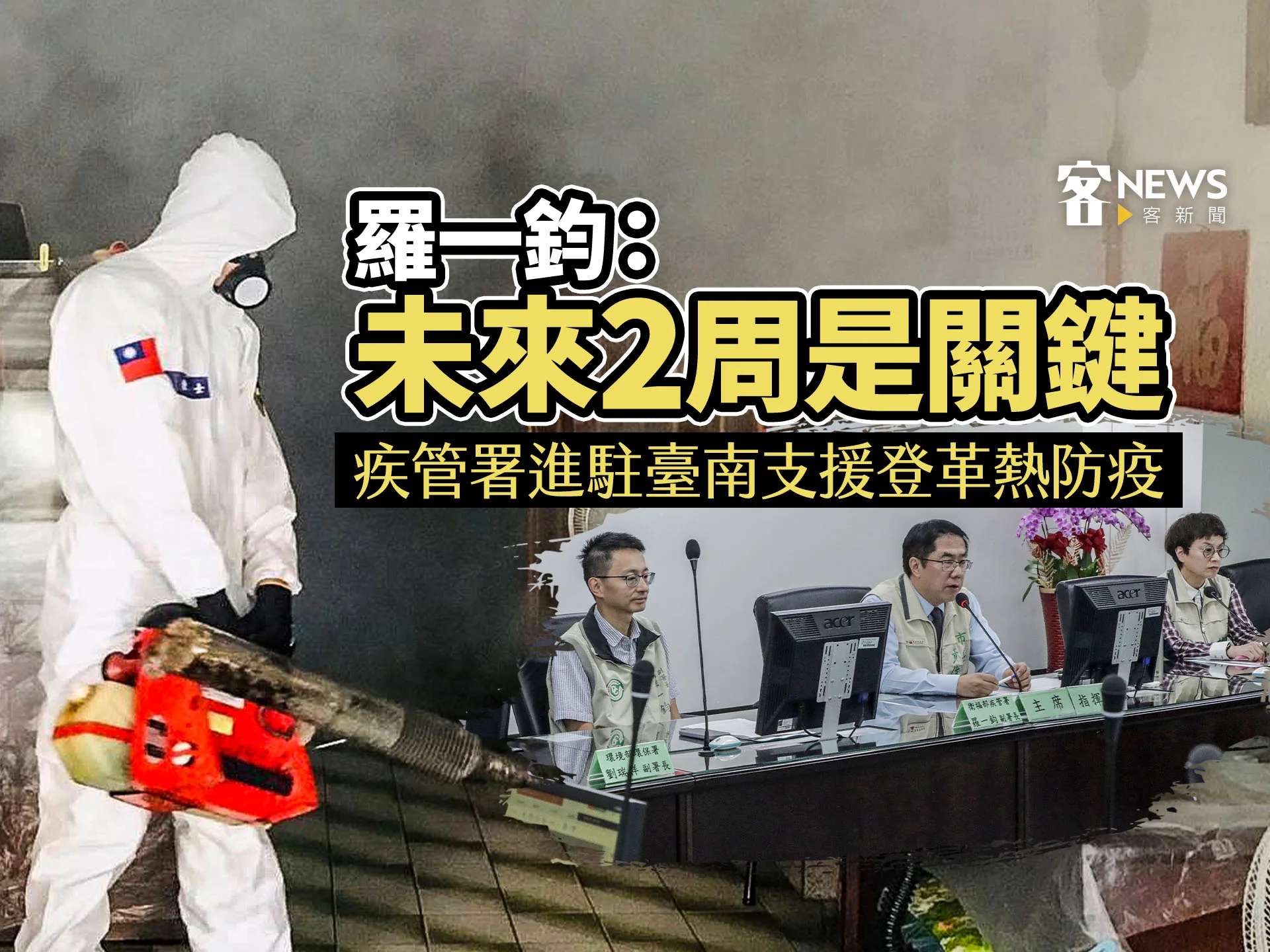 疾管署進駐臺南支援登革熱防疫　羅一鈞：未來2周是關鍵