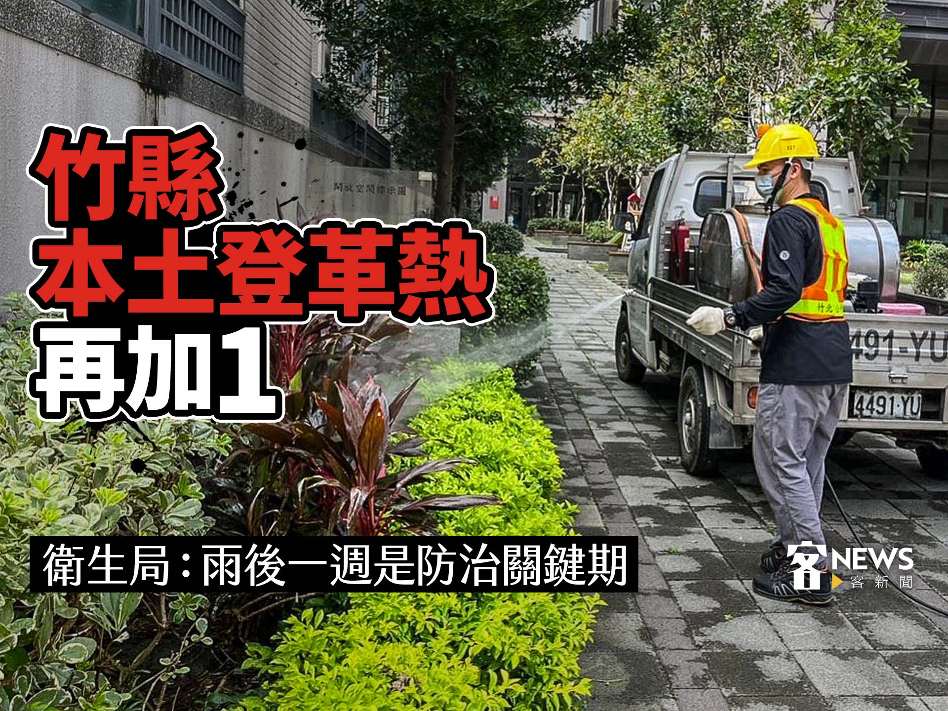 竹縣本土登革熱再加1 　 衛生局：雨後一週是防治關鍵期