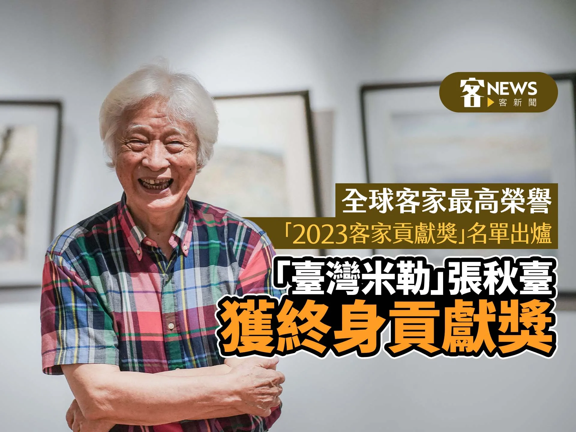 2023年客家貢獻獎名單出爐　「臺灣米勒」張秋臺獲終身貢獻獎