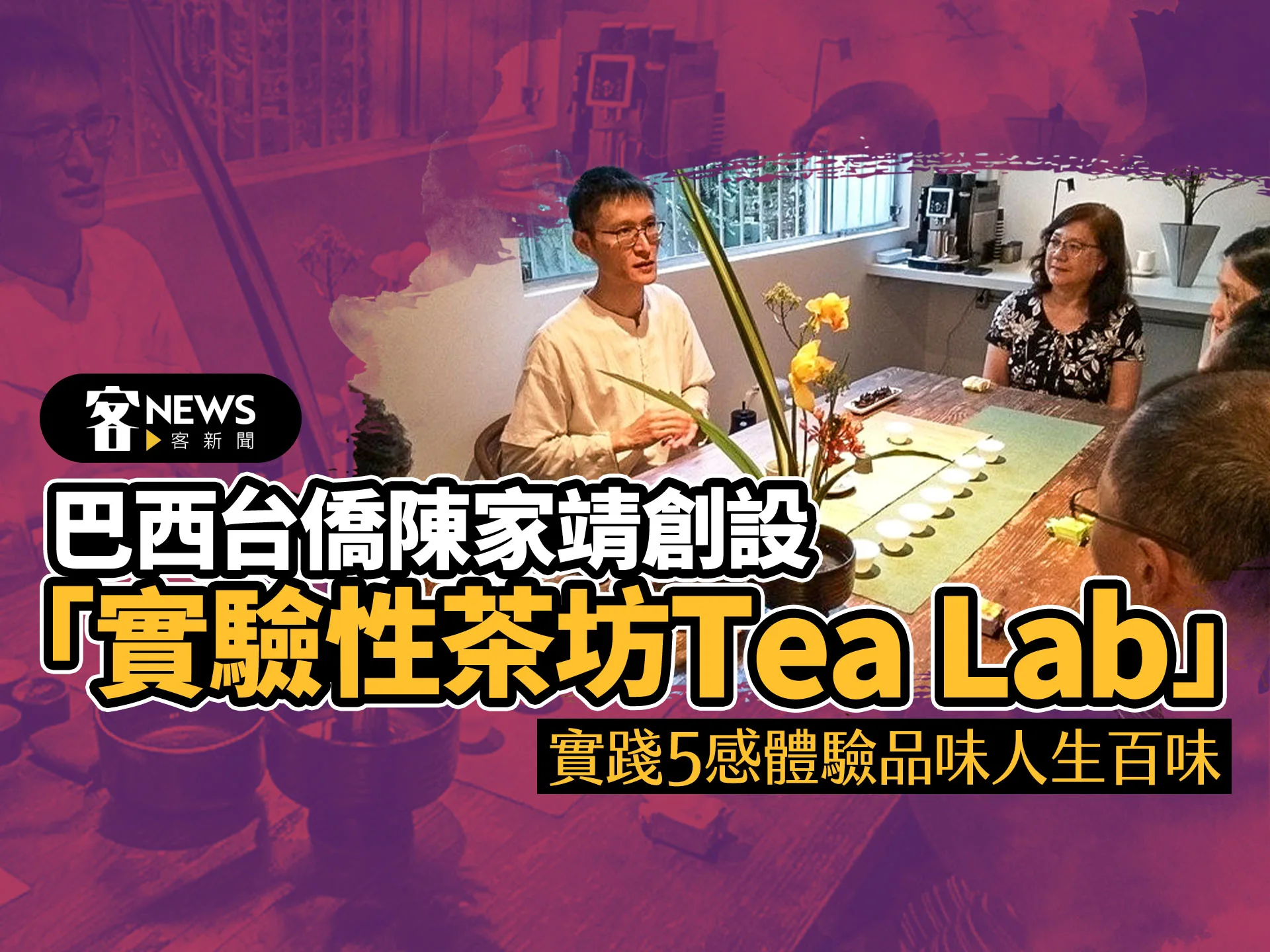 巴西台僑陳家靖創設「設實驗性茶坊Tea Lab」　實踐5感體驗品味人生百味