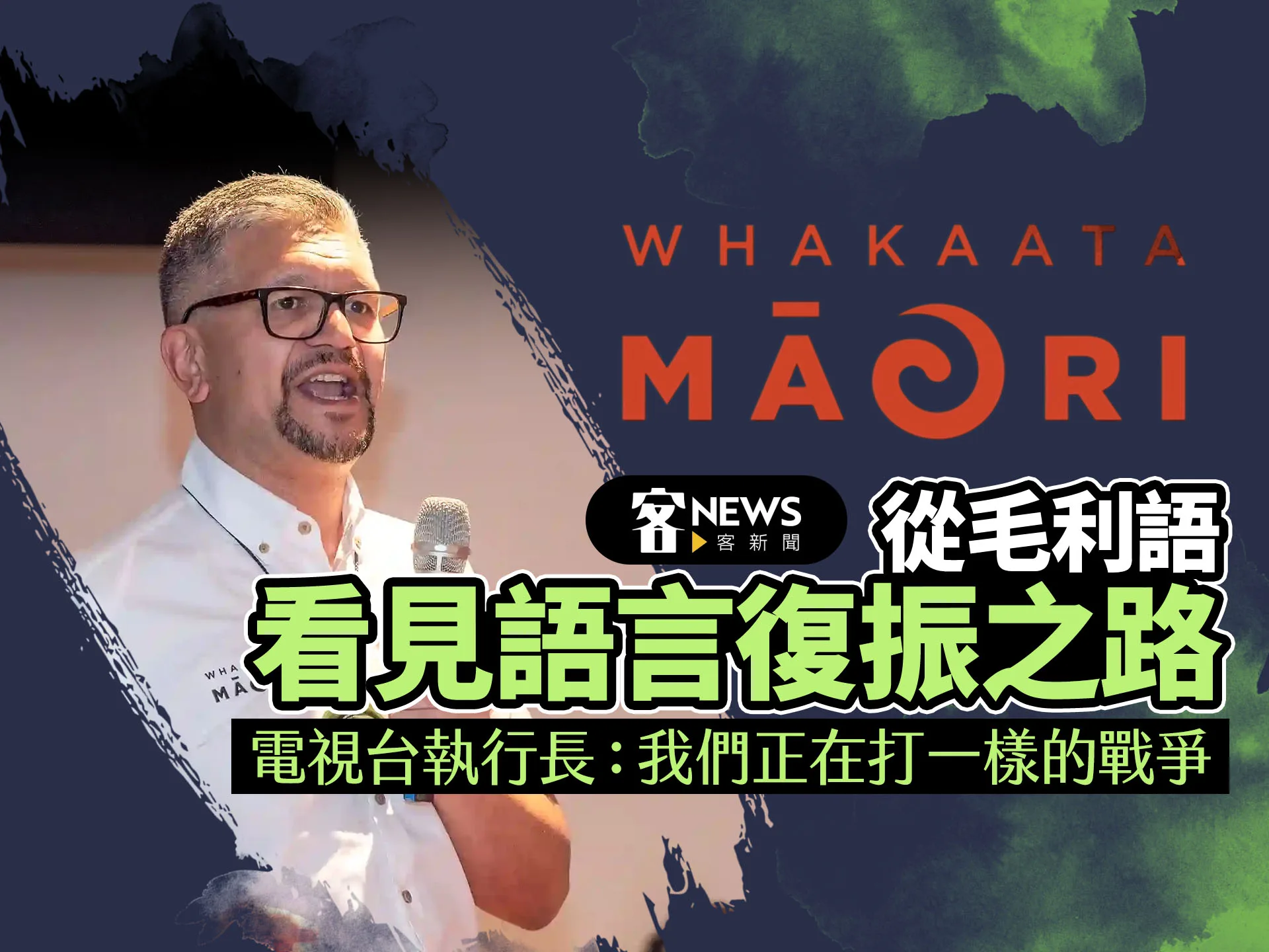 從毛利語看見語言復興之路　電視台執行長：我們正在打一樣的戰爭