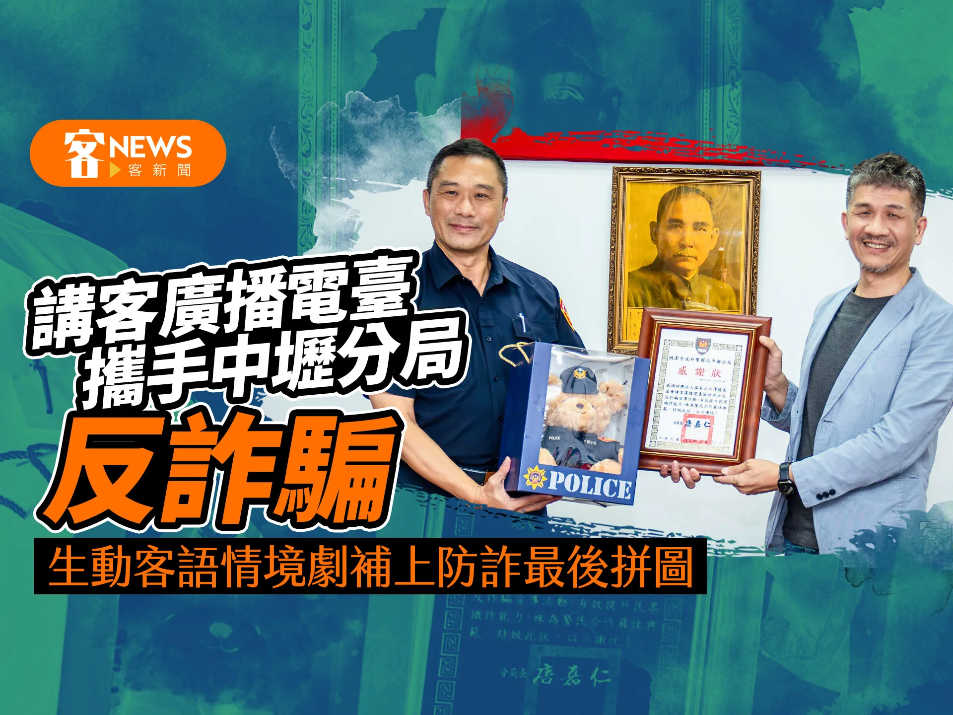 講客廣播電臺攜手中壢分局反詐騙　生動客語情境劇補上防詐最後拼圖