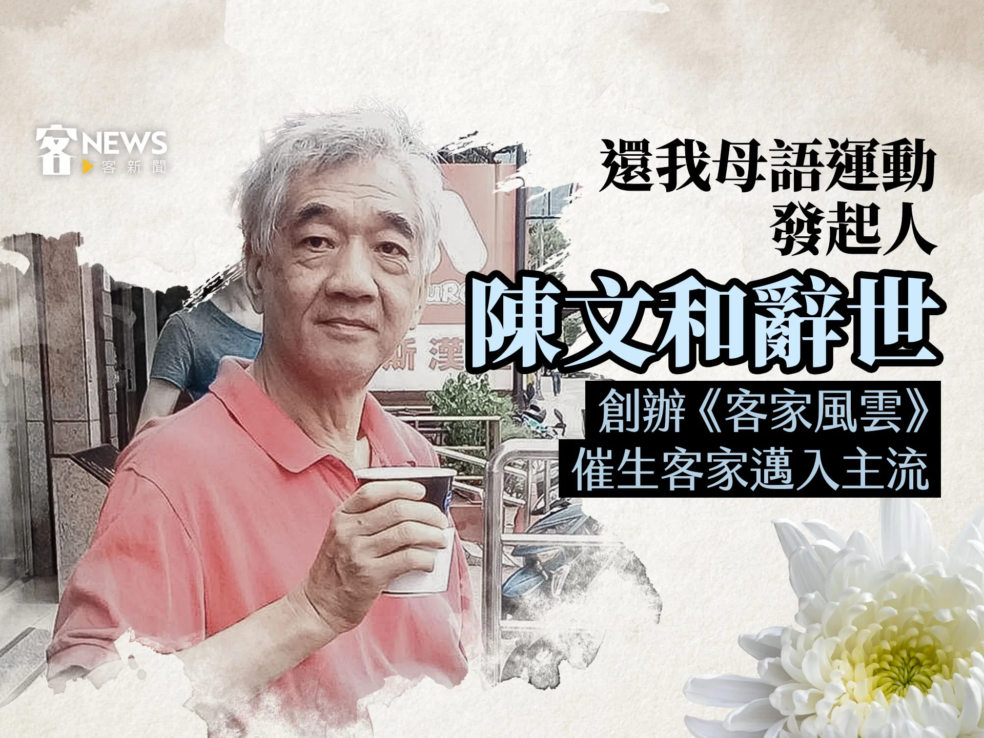 還我母語運動發起人陳文和辭世　創辦《客家風雲》催生客家邁入主流　