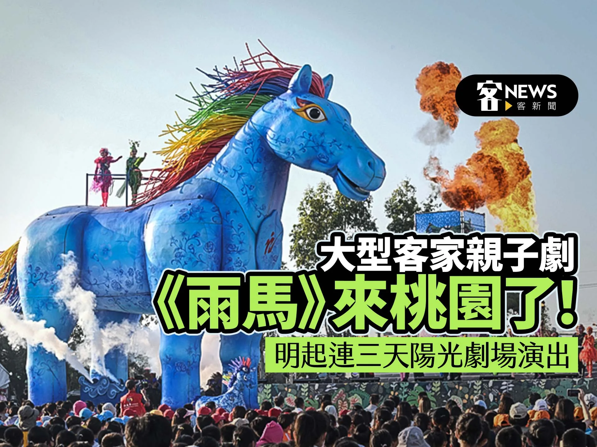 大型客家親子劇《雨馬》來桃園了！明起連三天陽光劇場演出