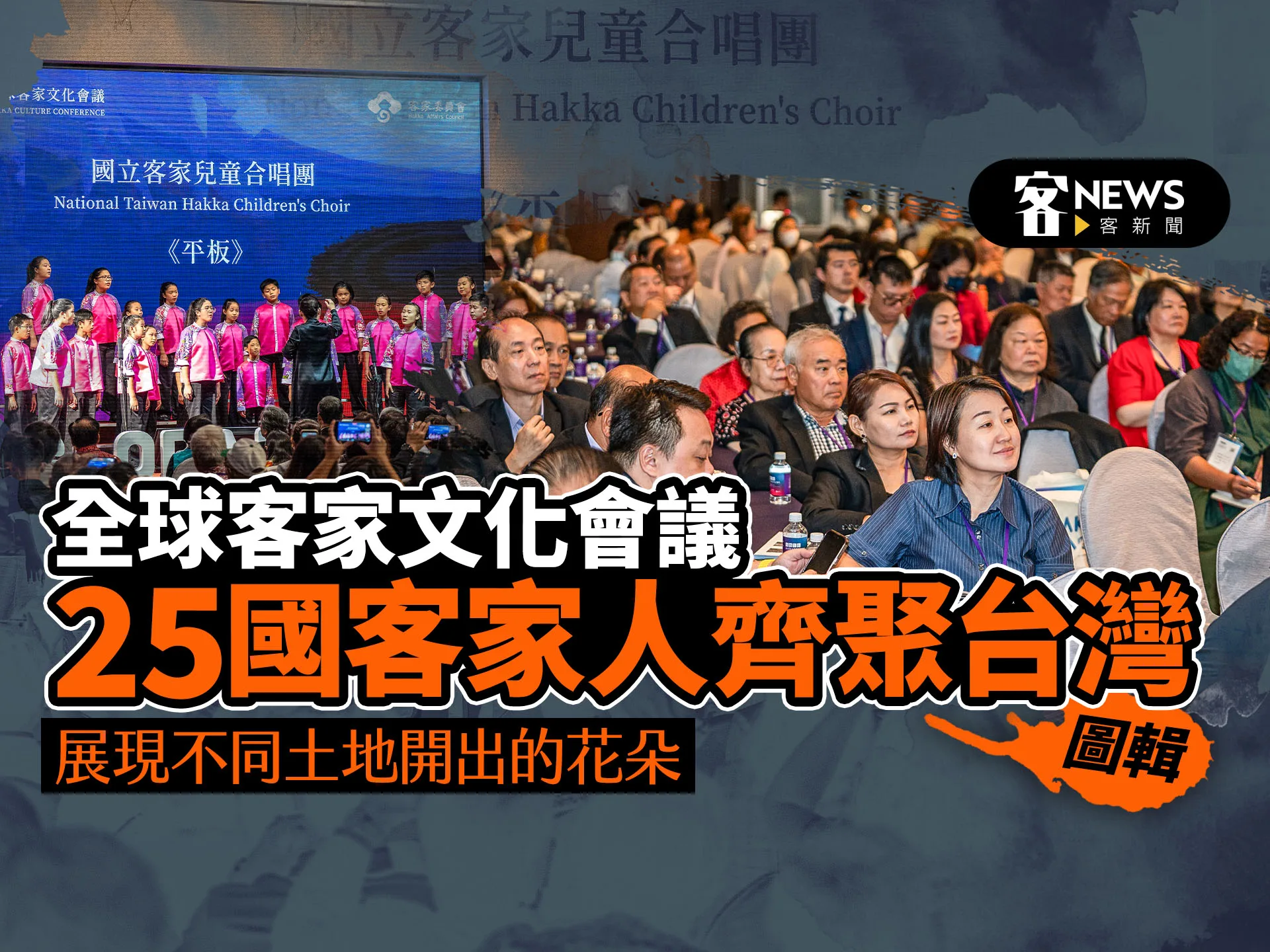 【圖輯】全球客家文化會議25國客家人齊聚台灣　展現不同土地開出的花朵