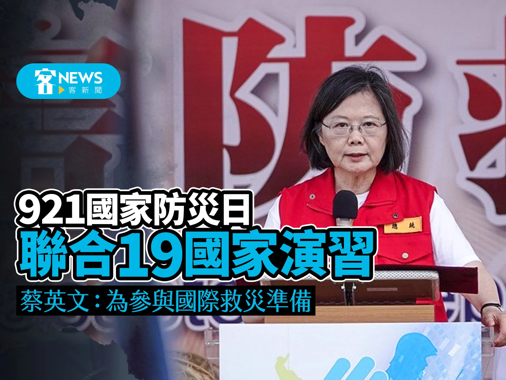 921國家防災日聯合19國家演習　蔡英文：為參與國際救援準備