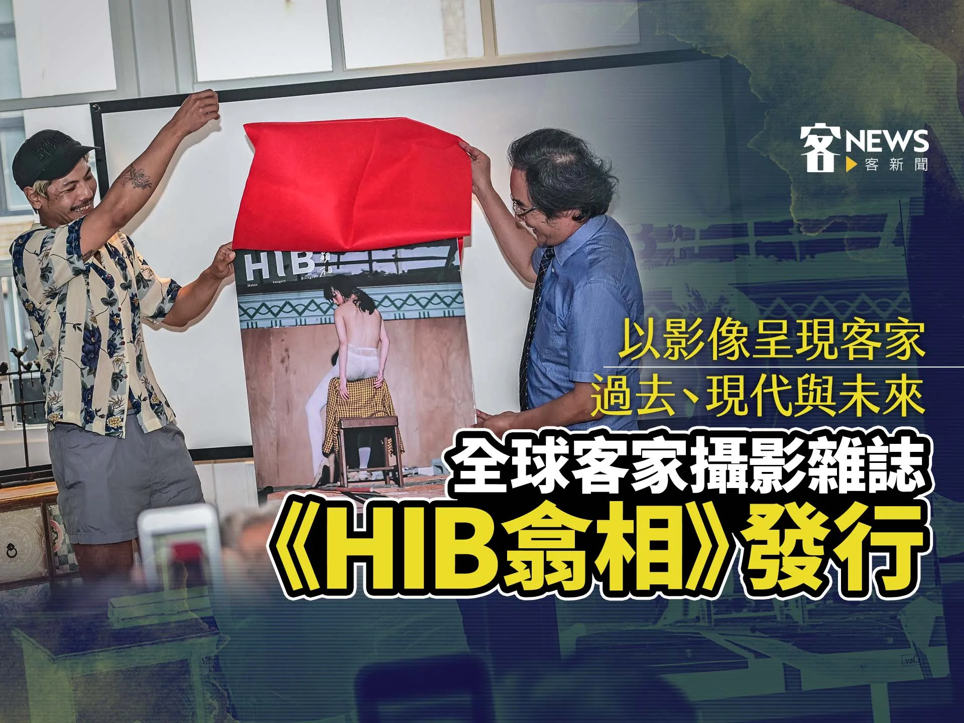 全球客家攝影雜誌《HIB翕相》發行　以影像呈現客家過去、現代與未來