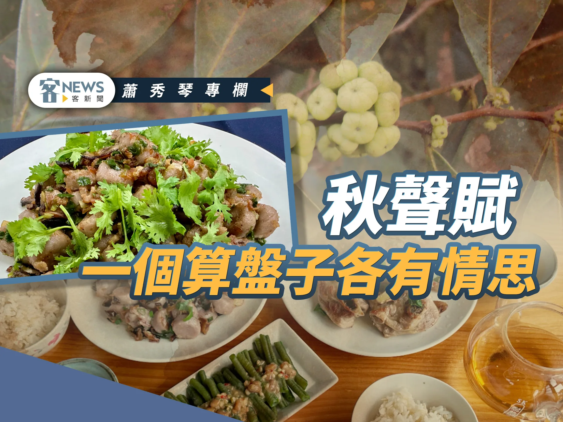 蕭秀琴專欄／秋聲賦，一個算盤子各有情思